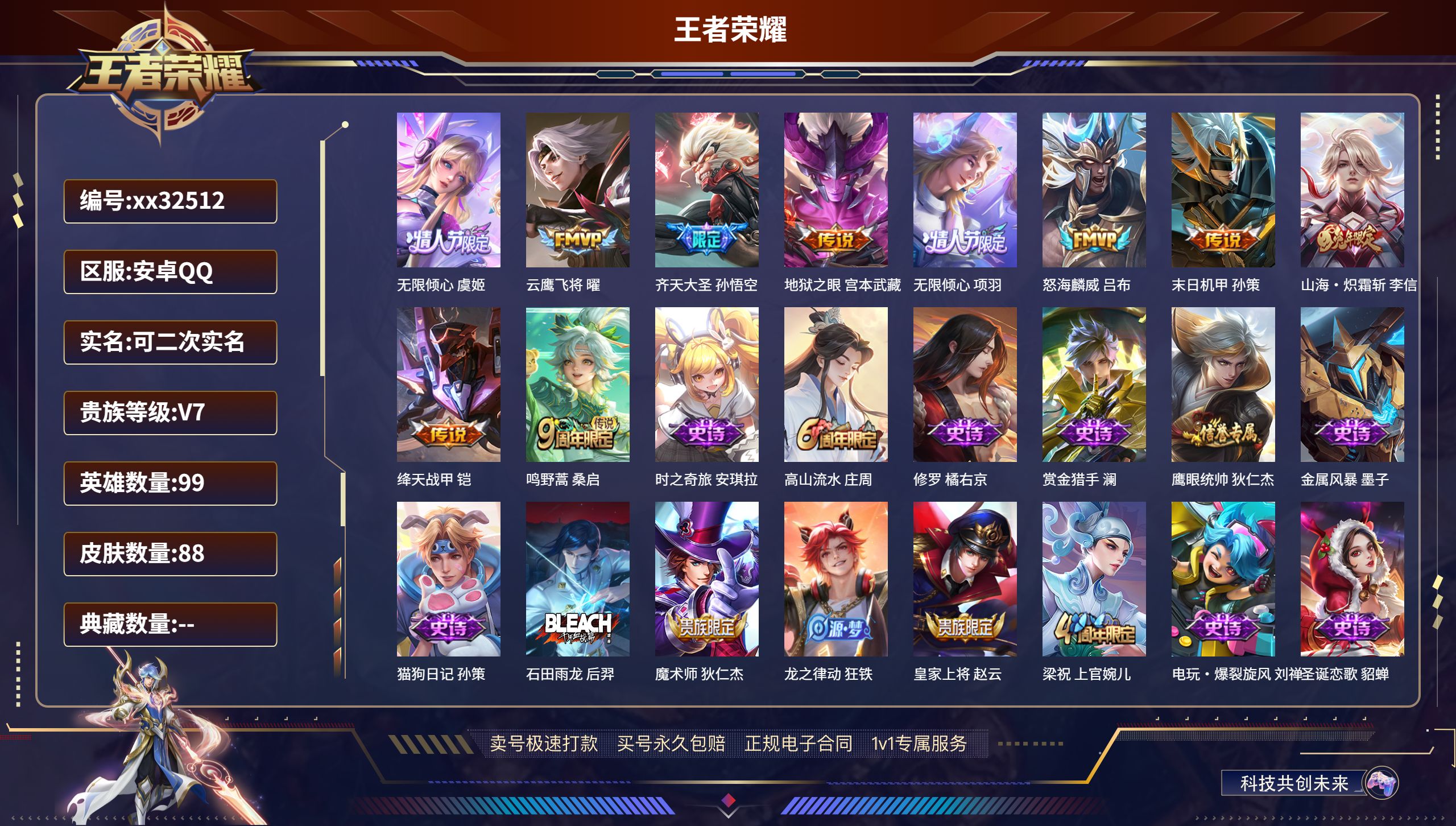 王者荣耀账号安卓QQ@32512 可二次 V7 贵族积分21618 安卓QQ/ 88皮肤/ 99英雄 
【10 传说皮肤