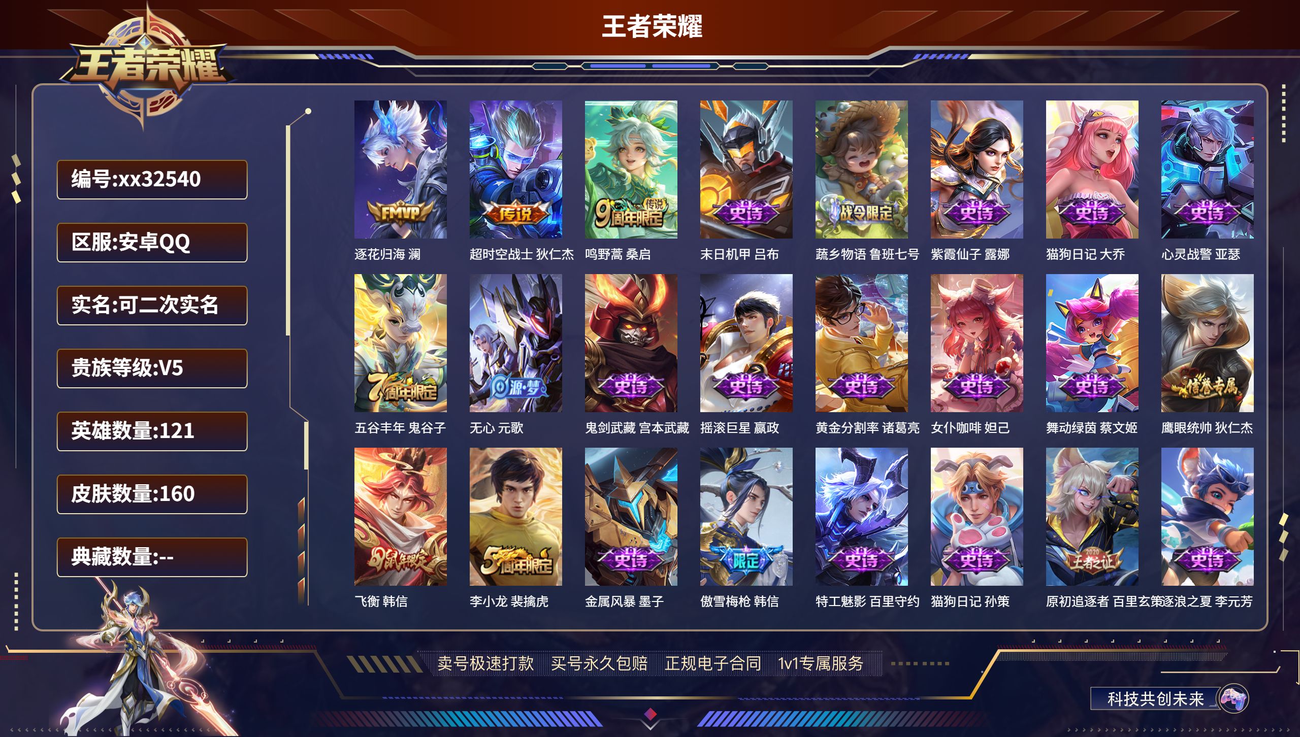 王者荣耀账号安卓QQ@32540 可二次 V5 贵族积分7206 安卓QQ/ 160皮肤/ 121英雄 
【3 传说皮肤