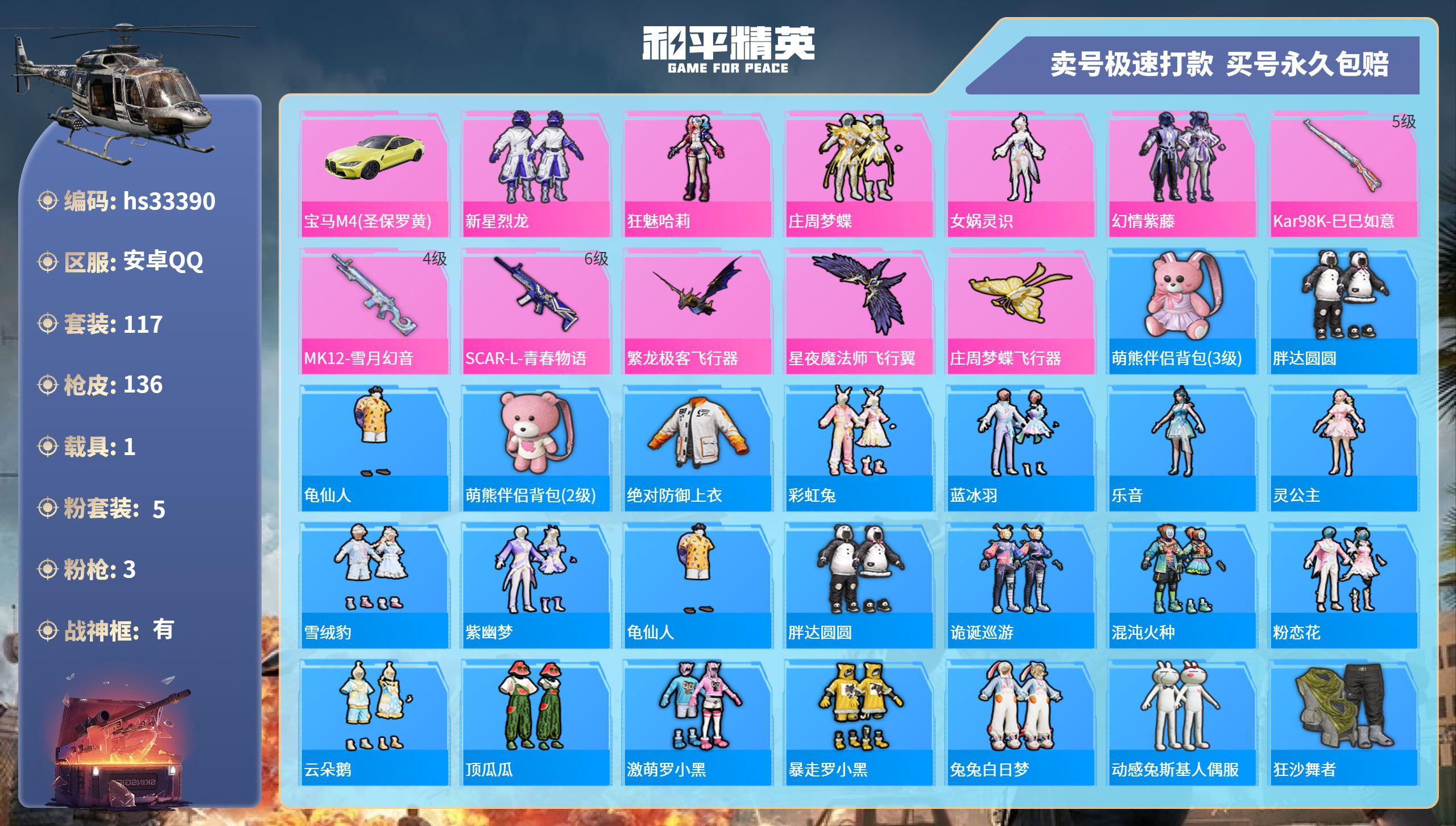 和平精英账号安卓QQhs33390   qq钱包无法注销  安卓手Q-14王牌印记-有战神框-5粉装-3特效枪-1载具-