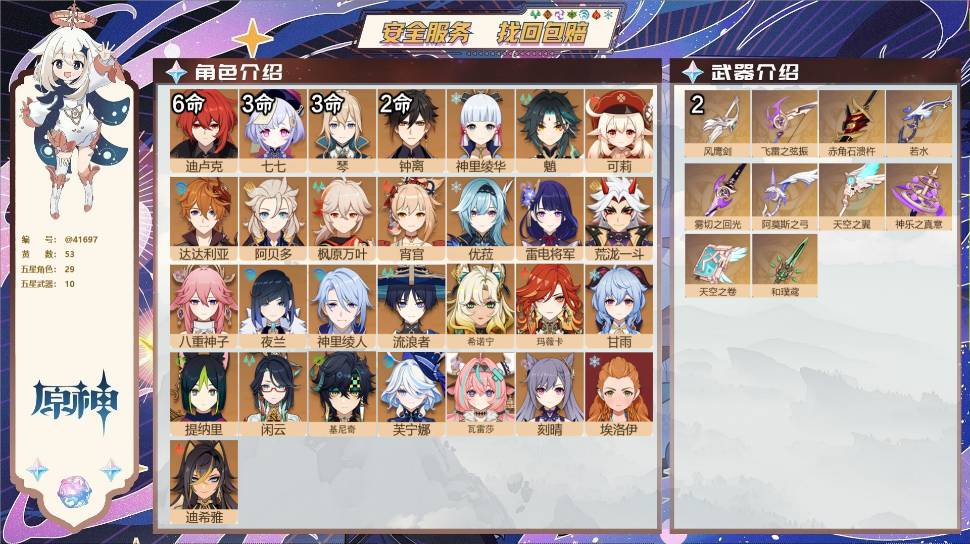 原神账号官服 天空岛@41697 邮箱不出售  冒险等级60级 女主 53黄 29个五星角色 10个五星武器 纠缠之源0