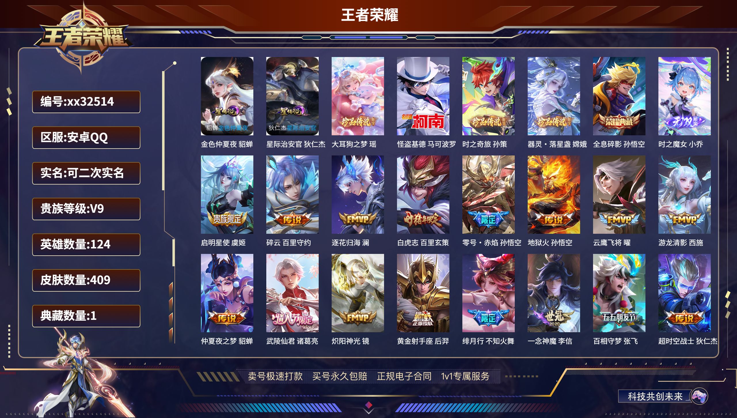 王者荣耀账号安卓QQ@32514 可二次 V9 贵族积分 安卓QQ/ 409皮肤/ 124英雄 
【2 星传说皮肤】,金