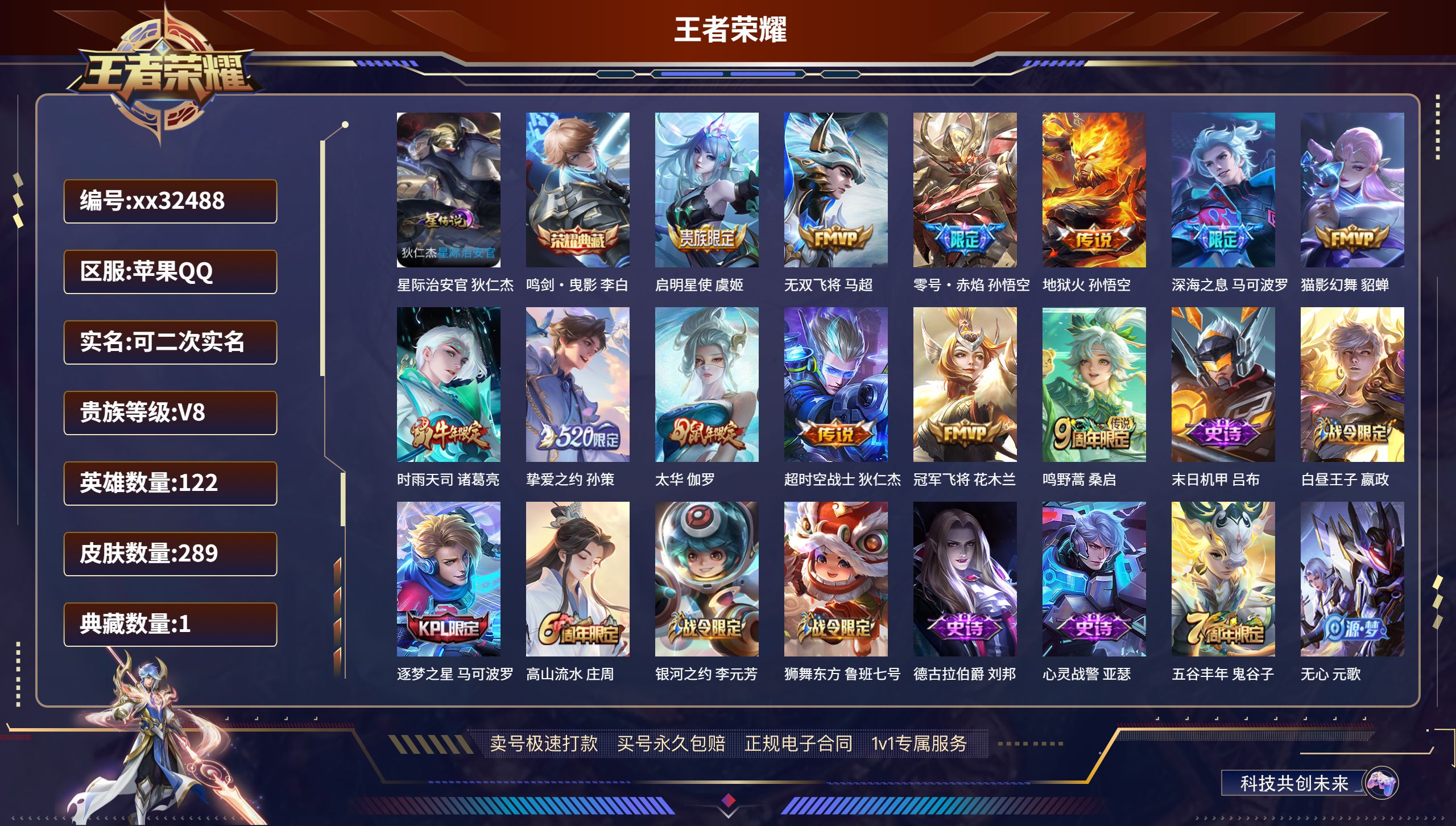 王者荣耀账号苹果QQ@32488 可二次 V8 贵族积分50901 苹果QQ/ 289皮肤/ 122英雄 对抗路35段 