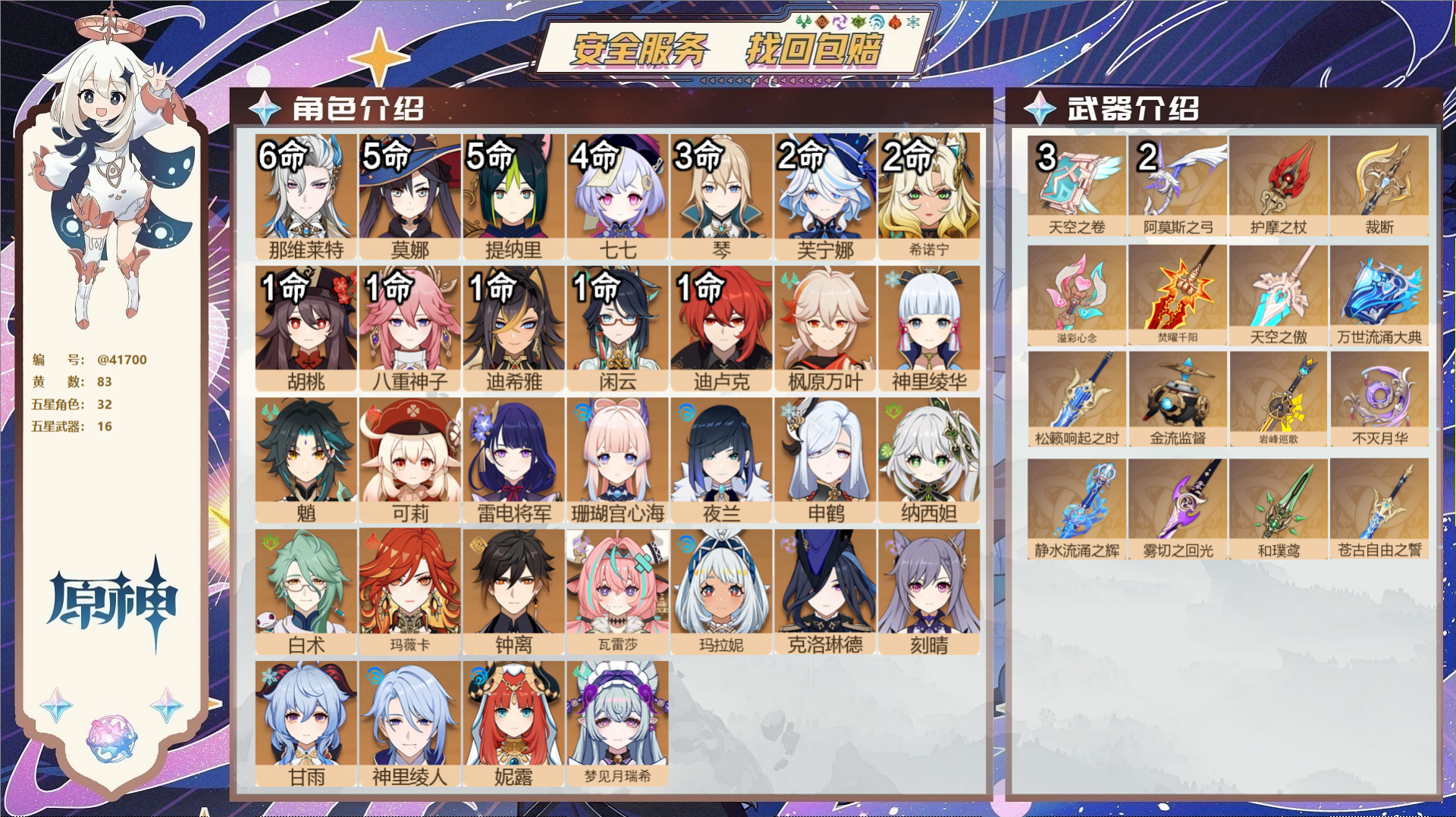 原神账号官服 天空岛@41700 未绑定邮箱 送TAP 冒险等级60级 女主 83黄 32个五星角色 16个五星武器 纠