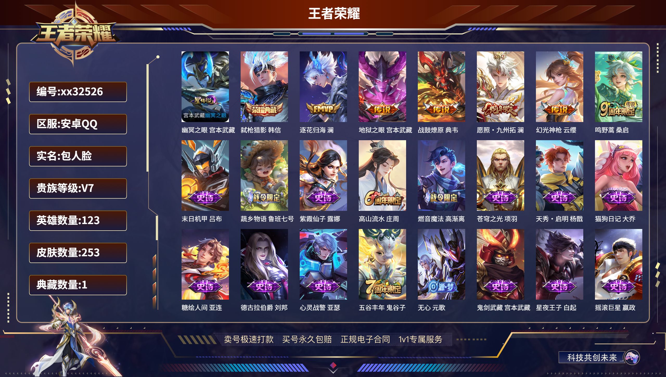 王者荣耀账号安卓QQ@32526 包人脸 V7 贵族积分46250 安卓QQ/ 253皮肤/ 123英雄 
【1 星传说