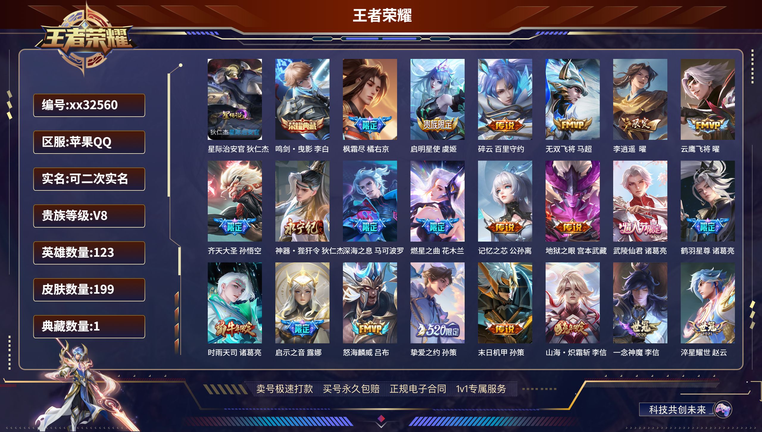 王者荣耀账号苹果QQ@32560 可二次 V8 贵族积分63772 苹果QQ/ 199皮肤/ 123英雄 
【1 星传说