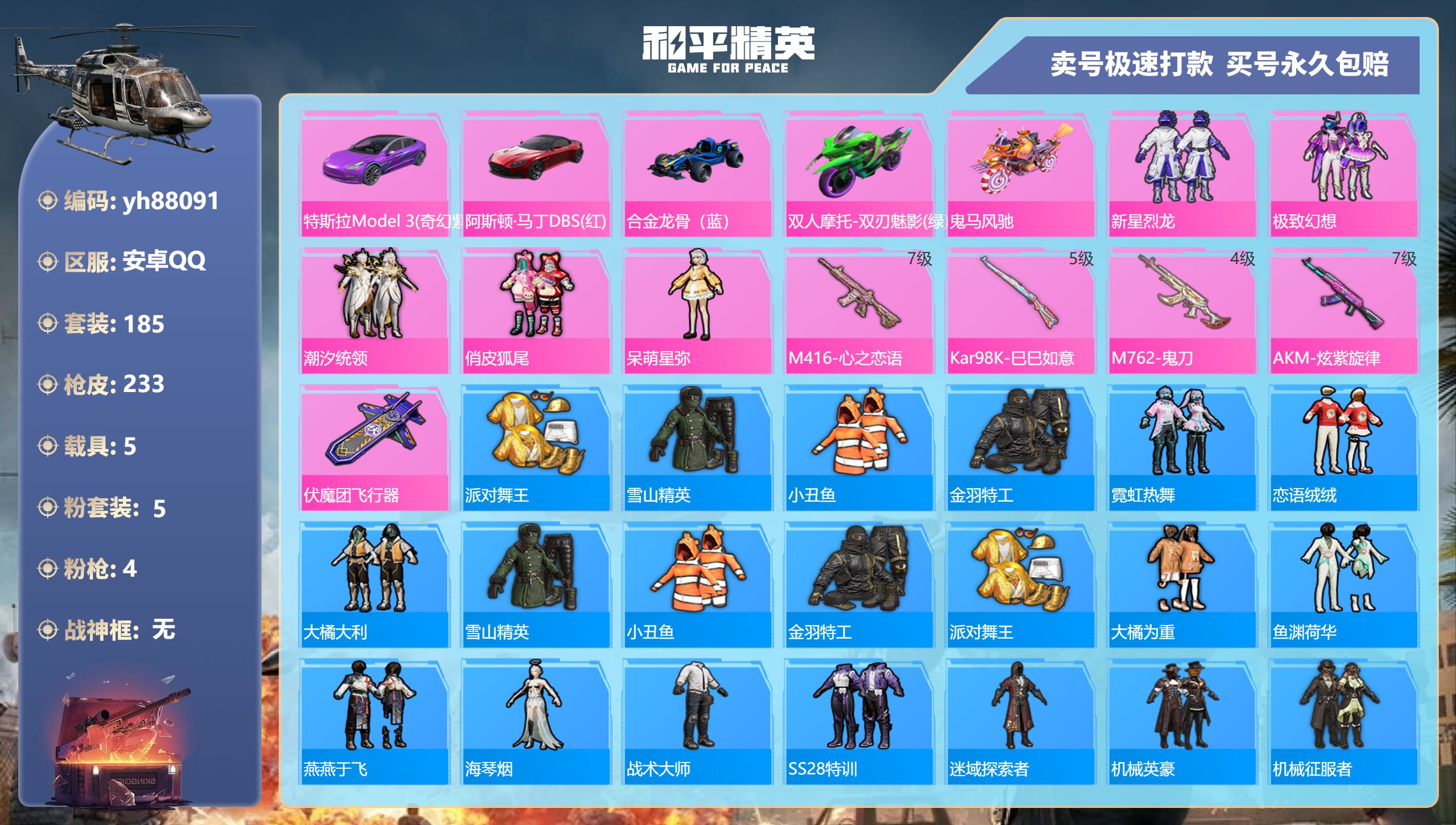 和平精英账号安卓QQyh88091安卓手Q-16王牌印记-5粉装-4特效枪-5载具-83465热力值-185套装-233