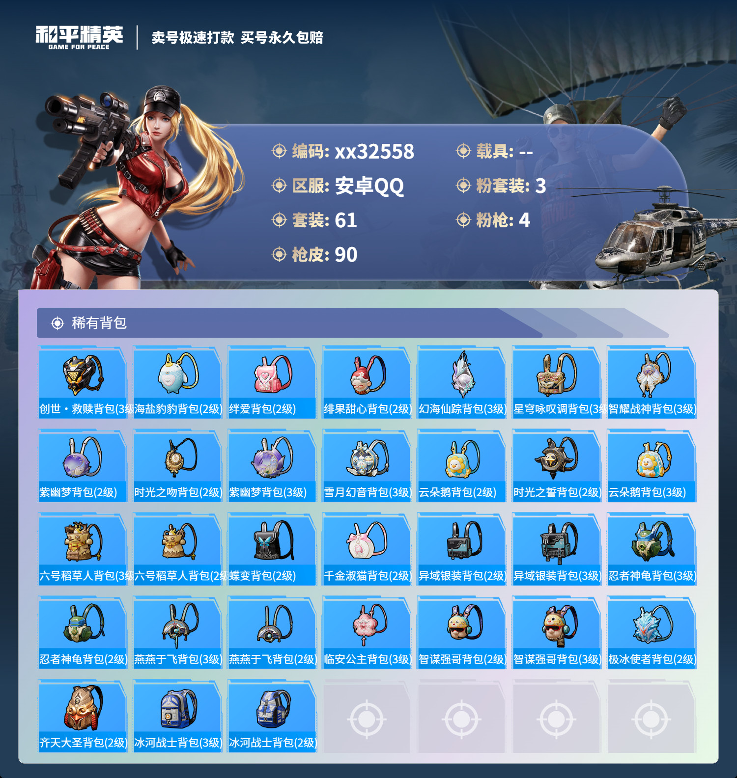 HPMK3274387和平精英账号详情图4 HPMK3274387和平精英账号详情图4