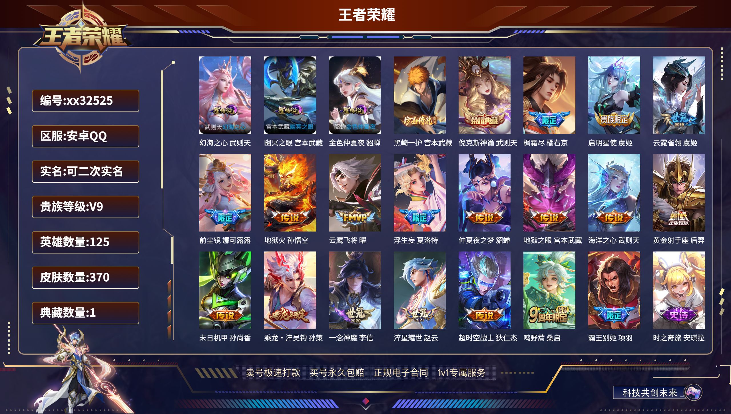 王者荣耀账号安卓QQ@32525 可二次 V9 贵族积分 安卓QQ/ 370皮肤/ 125英雄   打野34段 历史（ 