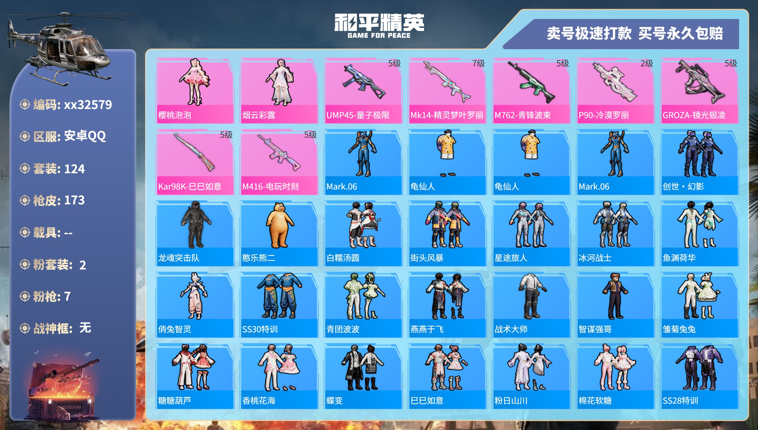 和平精英账号安卓QQ@32579 可二次 安卓手Q-8王牌印记-2粉装-7特效枪-0载具-54160热力值-124套装-