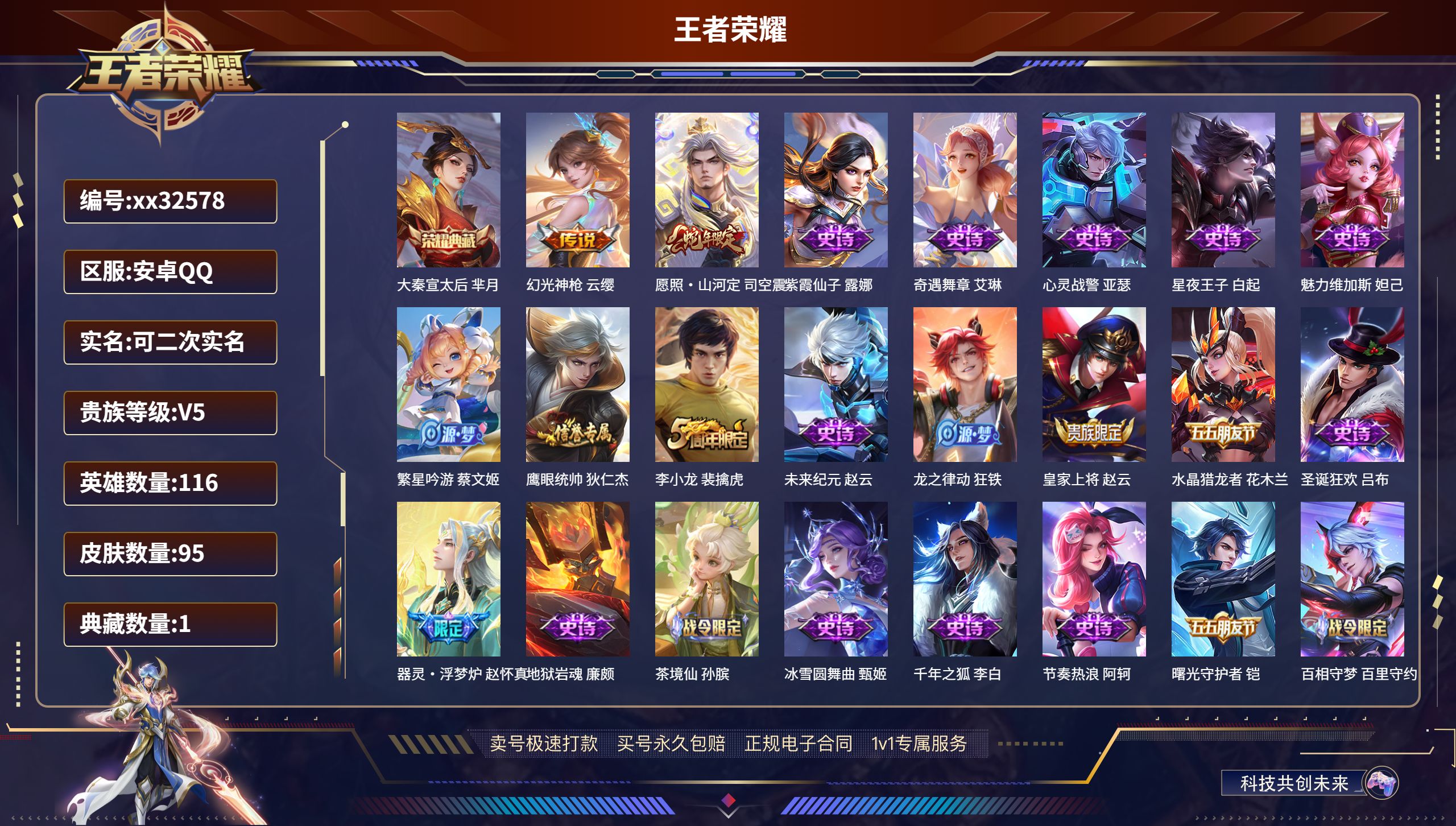 王者荣耀账号安卓QQ@32578 可二次 V5 贵族积分6501 安卓QQ/ 95皮肤/ 116英雄 
【1 典藏皮肤】