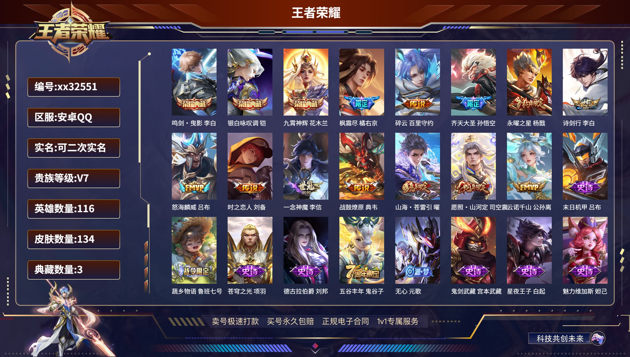 王者荣耀账号安卓QQ@32551 可二次 V7 贵族积分32301 安卓QQ/ 134皮肤/ 116英雄 
【3 典藏皮