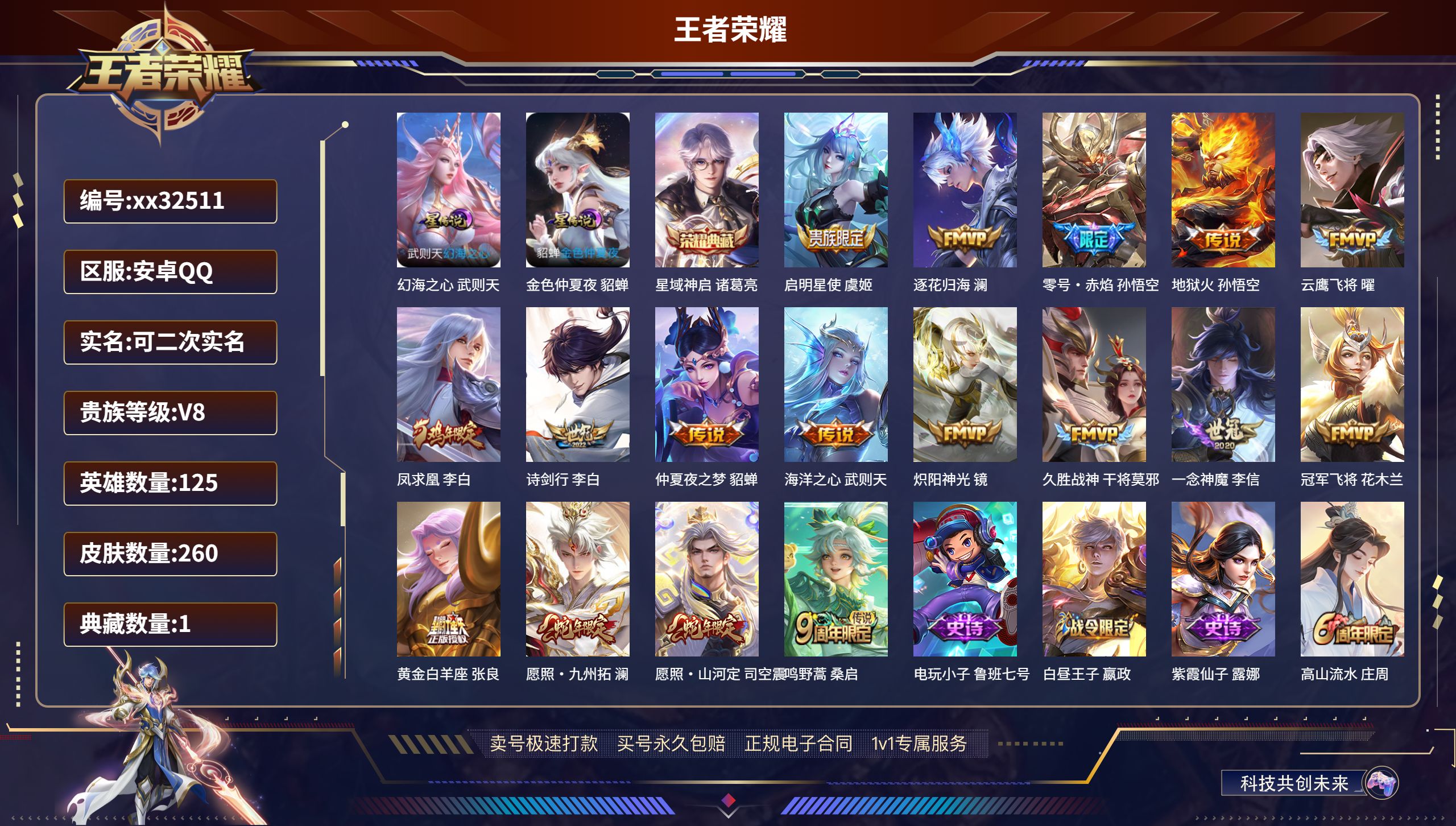 王者荣耀账号安卓QQ@32511 可二次 V8 贵族积分71733 安卓QQ/ 260皮肤/ 125英雄 
【2 星传说