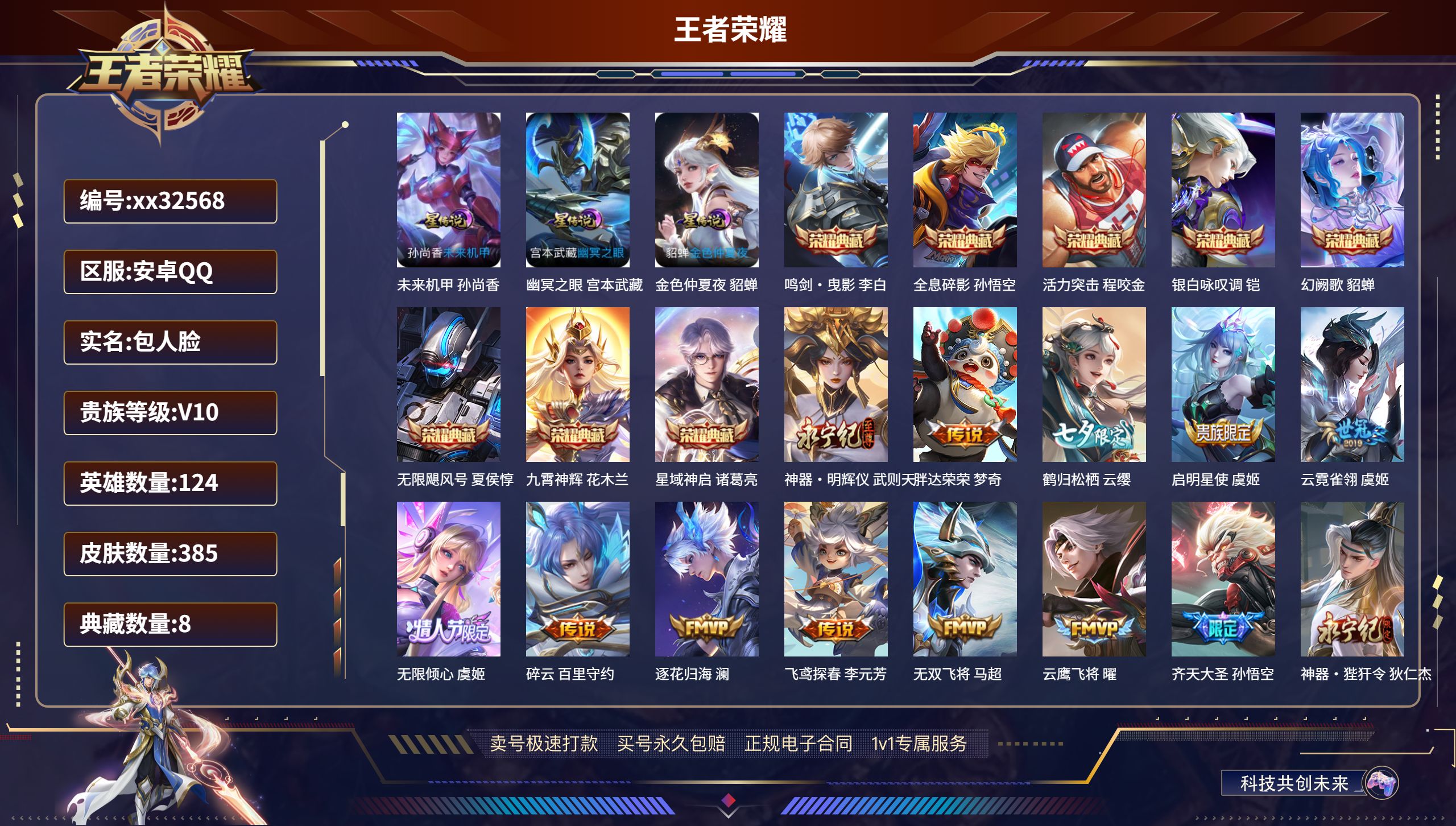 王者荣耀账号安卓QQ@32568 包人脸 V10 贵族积分 安卓QQ/ 385皮肤/ 124英雄 
【3 星传说皮肤】,