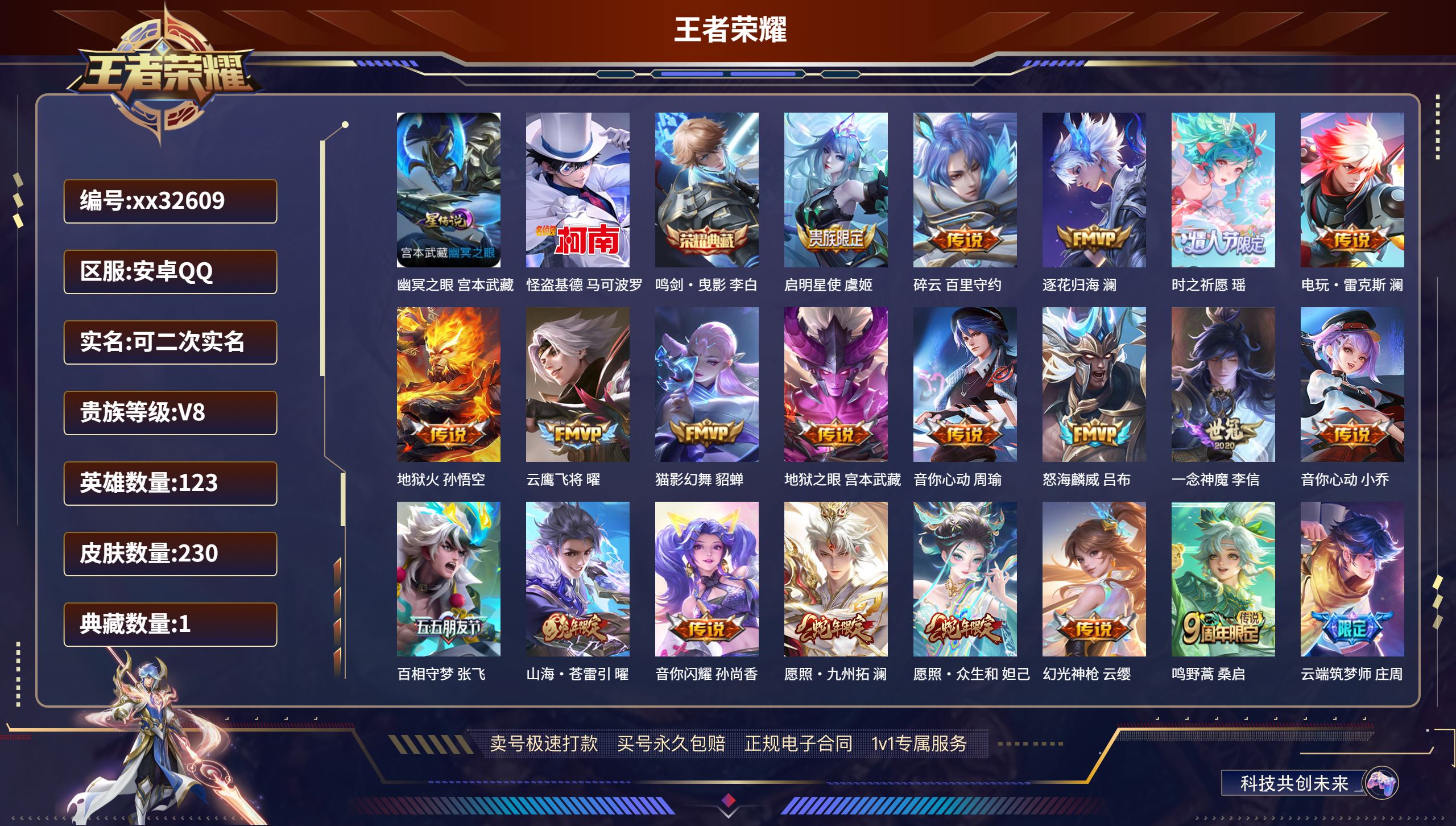 王者荣耀账号安卓QQ@32609 可二次 V8 贵族积分55237 安卓QQ/ 230皮肤/ 123英雄 发育路47段 
