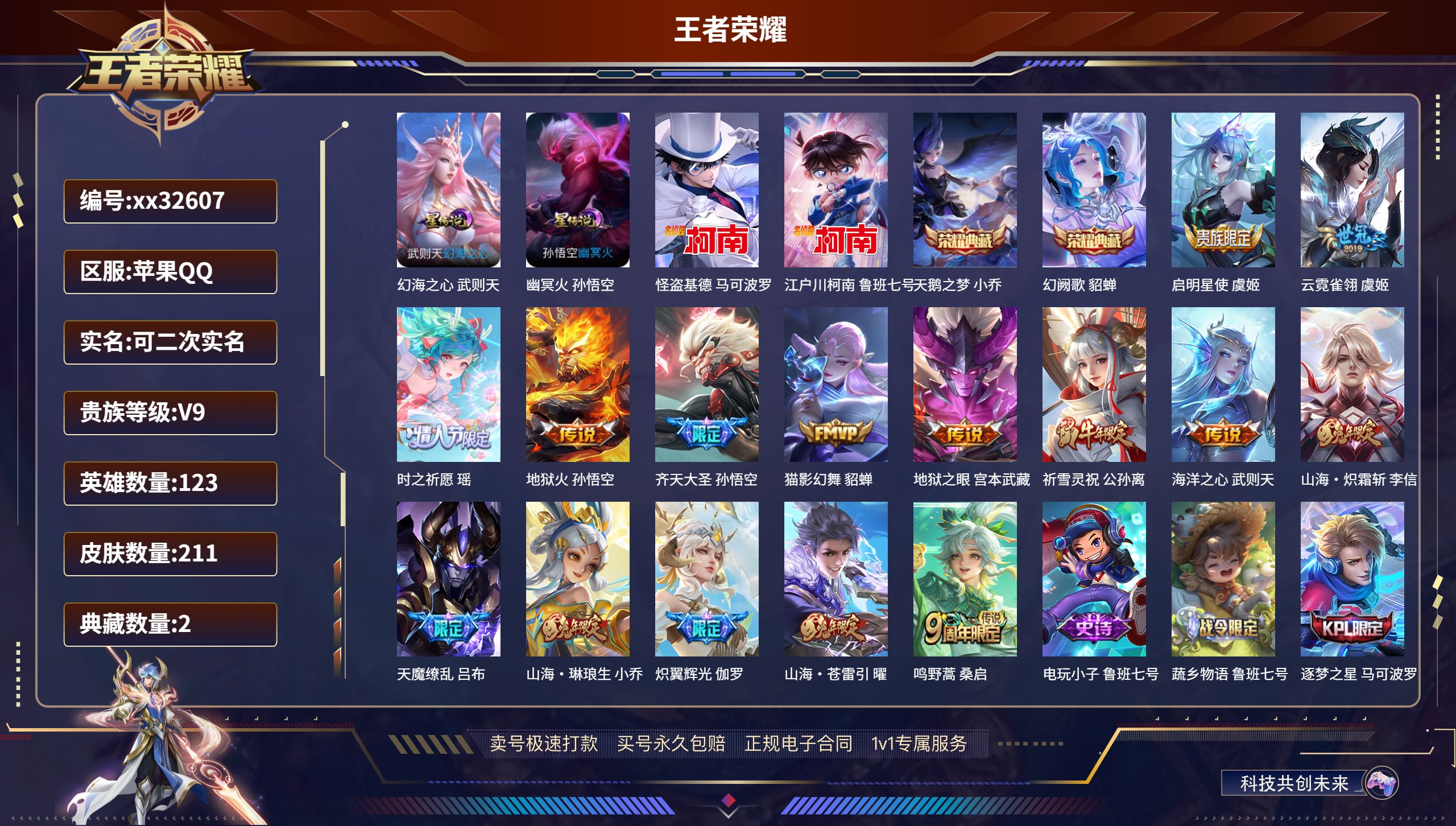 王者荣耀账号苹果QQ@32607 可二次 V9 贵族积分 苹果QQ/ 211皮肤/ 123英雄 
【2 星传说皮肤】,幻