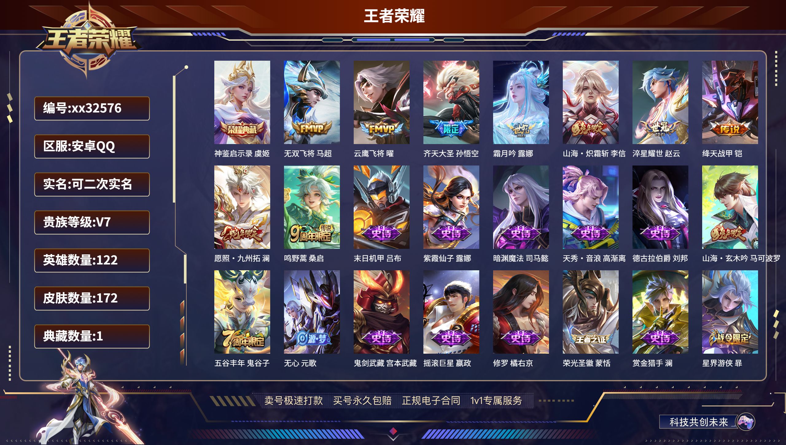 王者荣耀账号安卓QQ@32576 可二次 V7 贵族积分32936 安卓QQ/ 172皮肤/ 122英雄 
【1 典藏皮