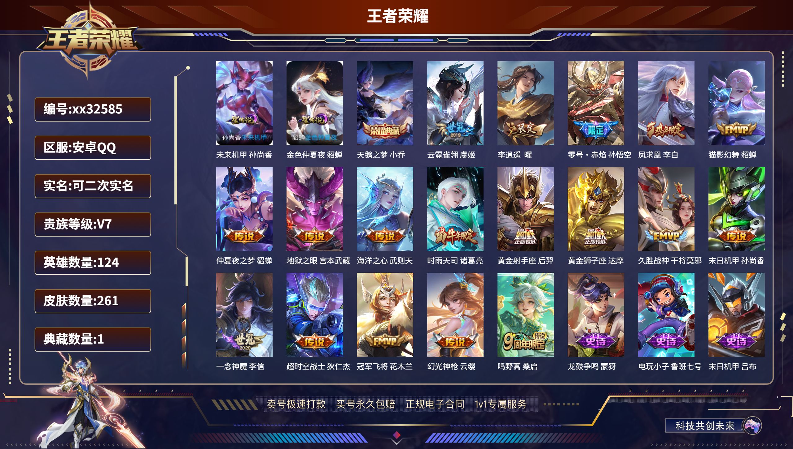 王者荣耀账号安卓QQ@32585 可二次 V7 贵族积分37202 安卓QQ/ 261皮肤/ 124英雄 
【2 星传说