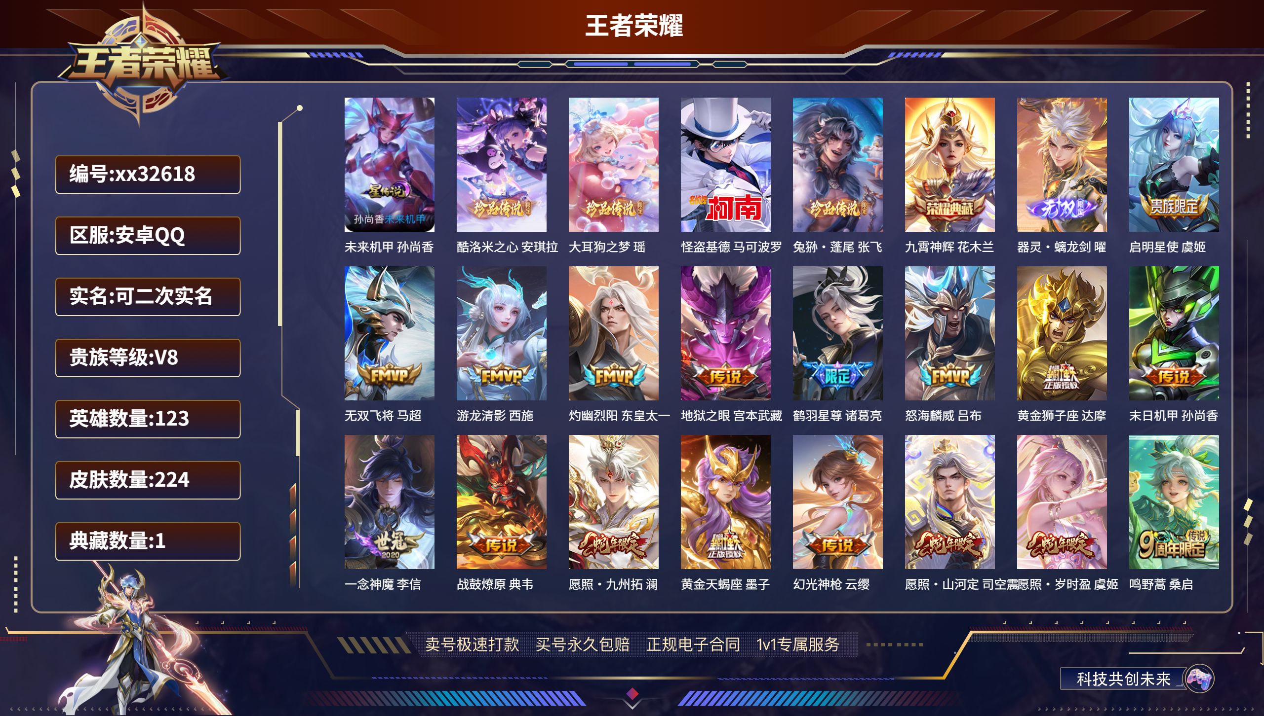 王者荣耀账号安卓QQ@32618 可二次 V8 贵族积分61601 安卓QQ/ 224皮肤/ 123英雄 
【1 星传说
