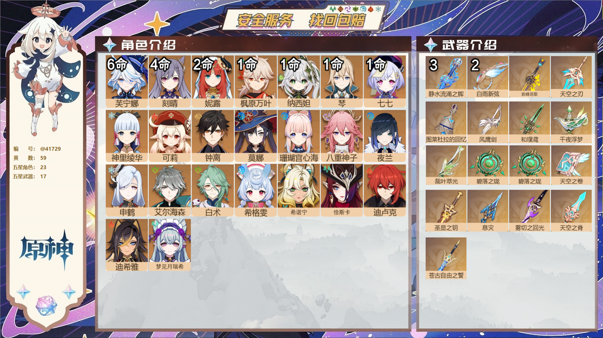 原神账号官服 天空岛@41729 送已实名邮箱  冒险等级60级 男主 59黄 23个五星角色 17个五星武器 纠缠之源