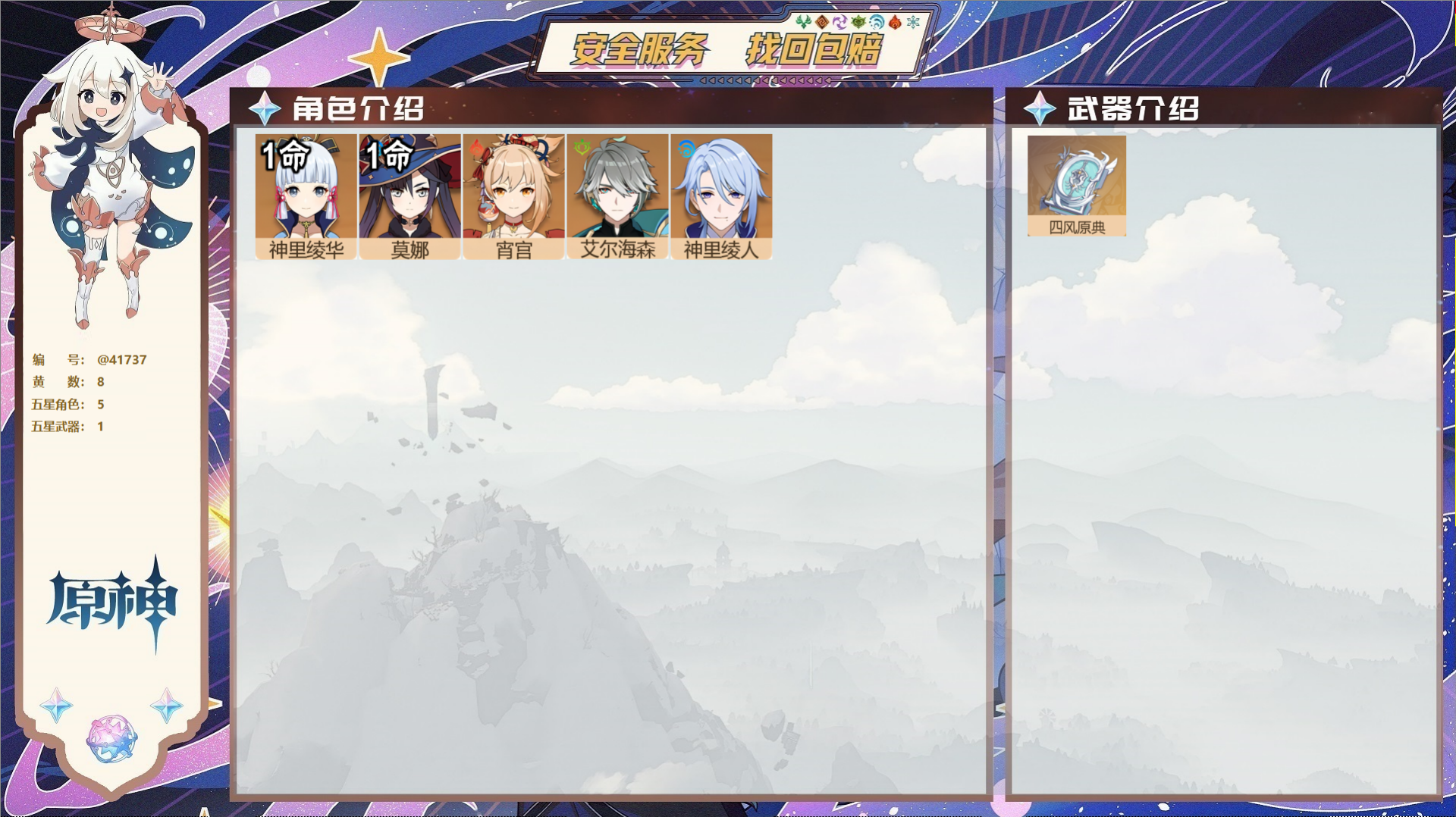 原神账号官服 天空岛@41737 未绑定邮箱  冒险等级50级 男主 8黄 5个五星角色 1个五星武器 纠缠之源3--原