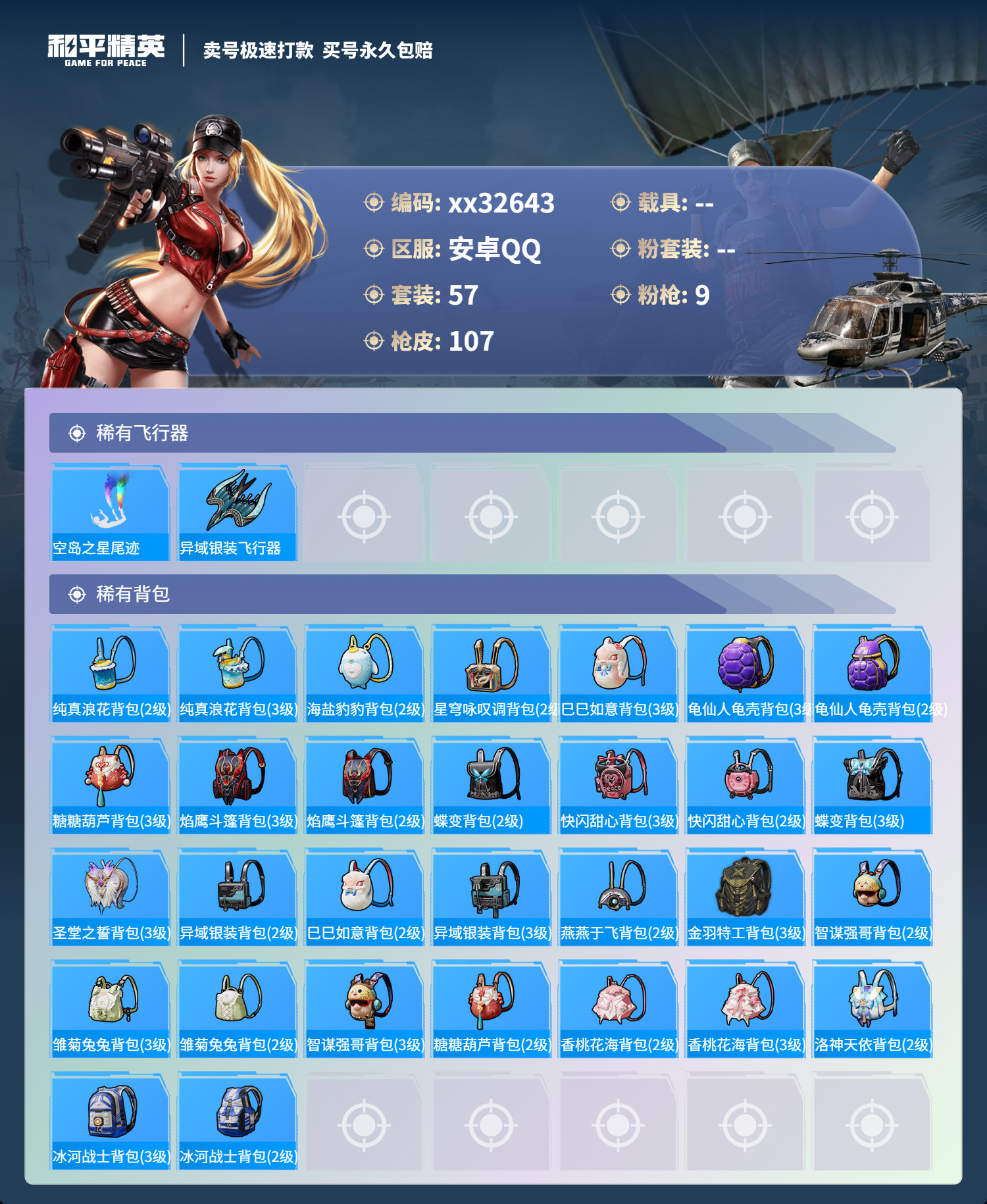 HPMK3275692和平精英账号详情图4 HPMK3275692和平精英账号详情图4