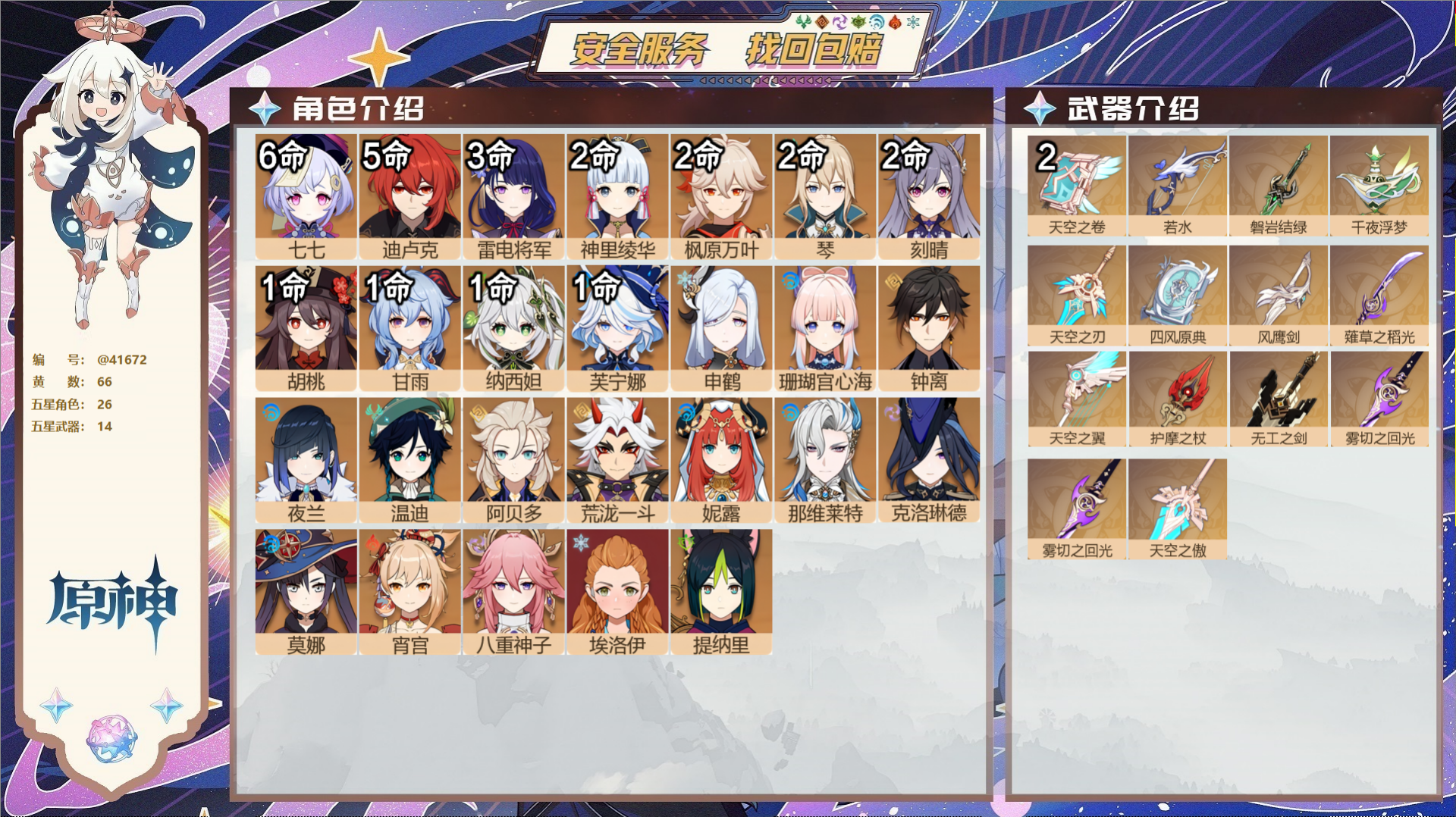 原神账号官服 天空岛@41672 未绑定邮箱  冒险等级60级 女主 66黄 26个五星角色 14个五星武器 纠缠之源0