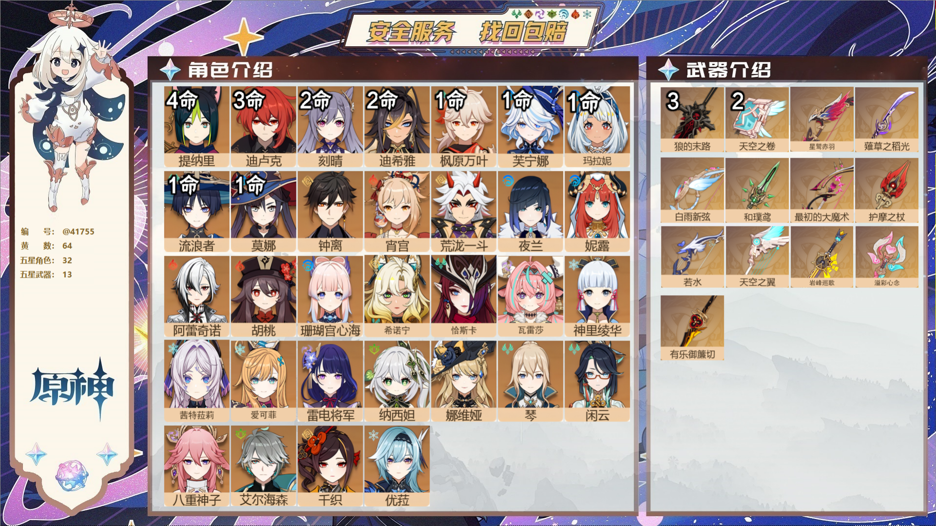 原神账号官服 天空岛@41755 未绑定邮箱  冒险等级60级 女主 64黄 32个五星角色 13个五星武器 纠缠之源0