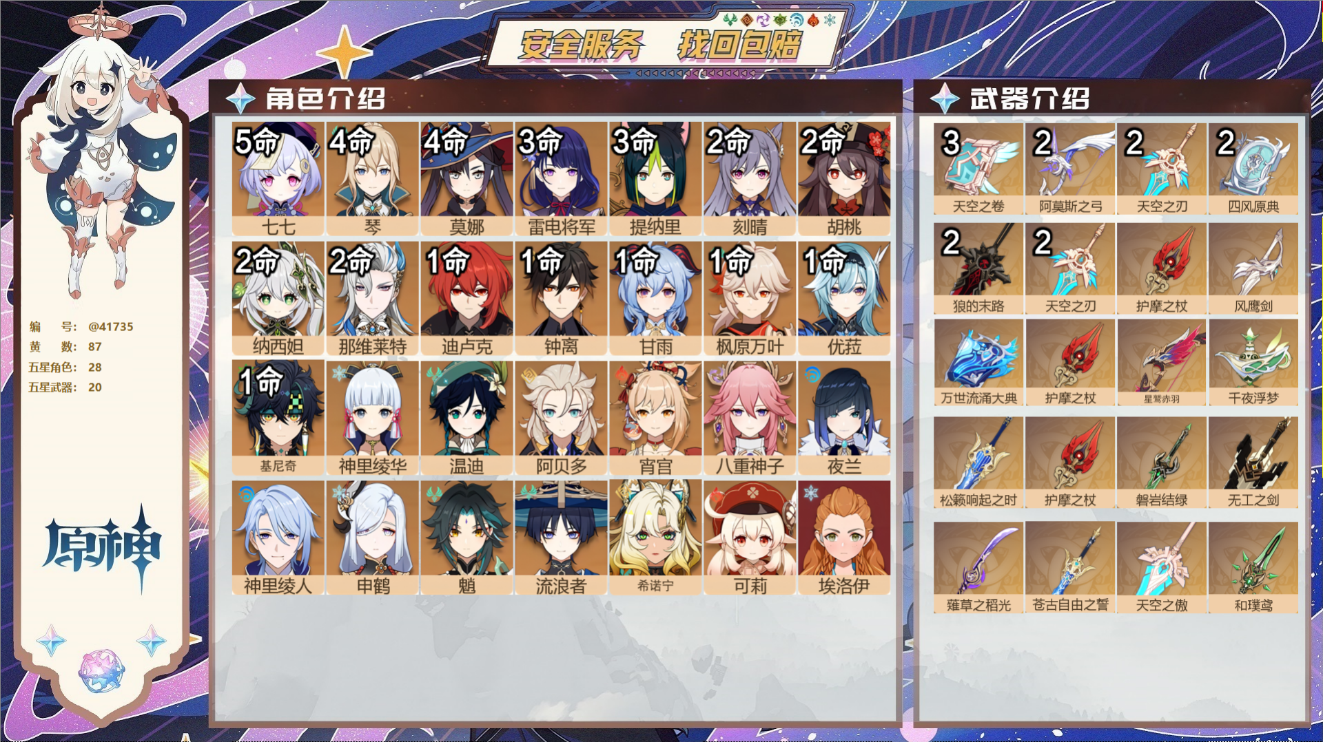 原神账号官服 天空岛@41735 邮箱不出售  冒险等级60级 女主 87黄 28个五星角色 20个五星武器 纠缠之源0