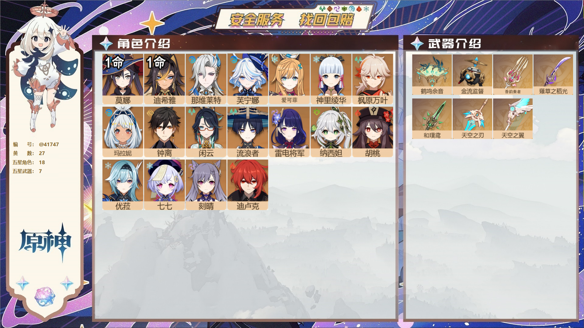 原神账号官服 天空岛@41747 未绑定邮箱  冒险等级58级 女主 27黄 18个五星角色 7个五星武器 纠缠之源0-