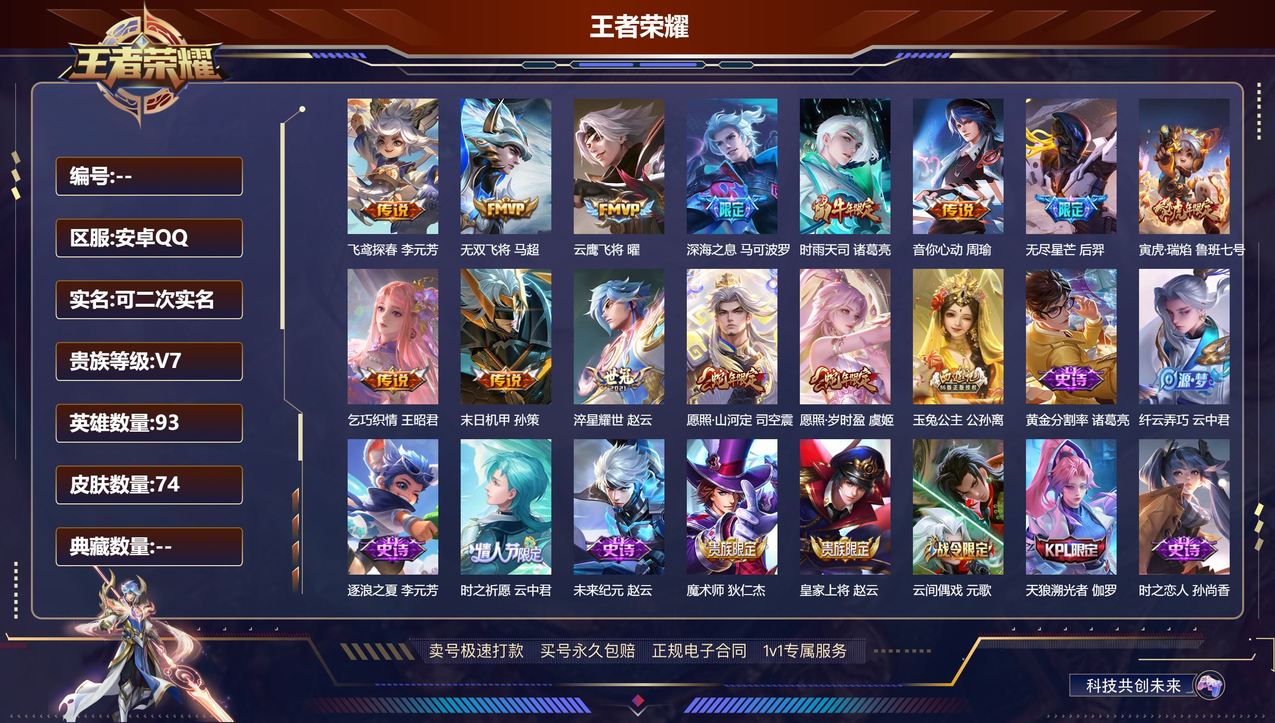 王者荣耀账号安卓QQ93英雄-74皮肤-安卓QQ/ 74皮肤/ 93英雄 
【13 传说皮肤】飞鸢探春 李元芳,无双飞将