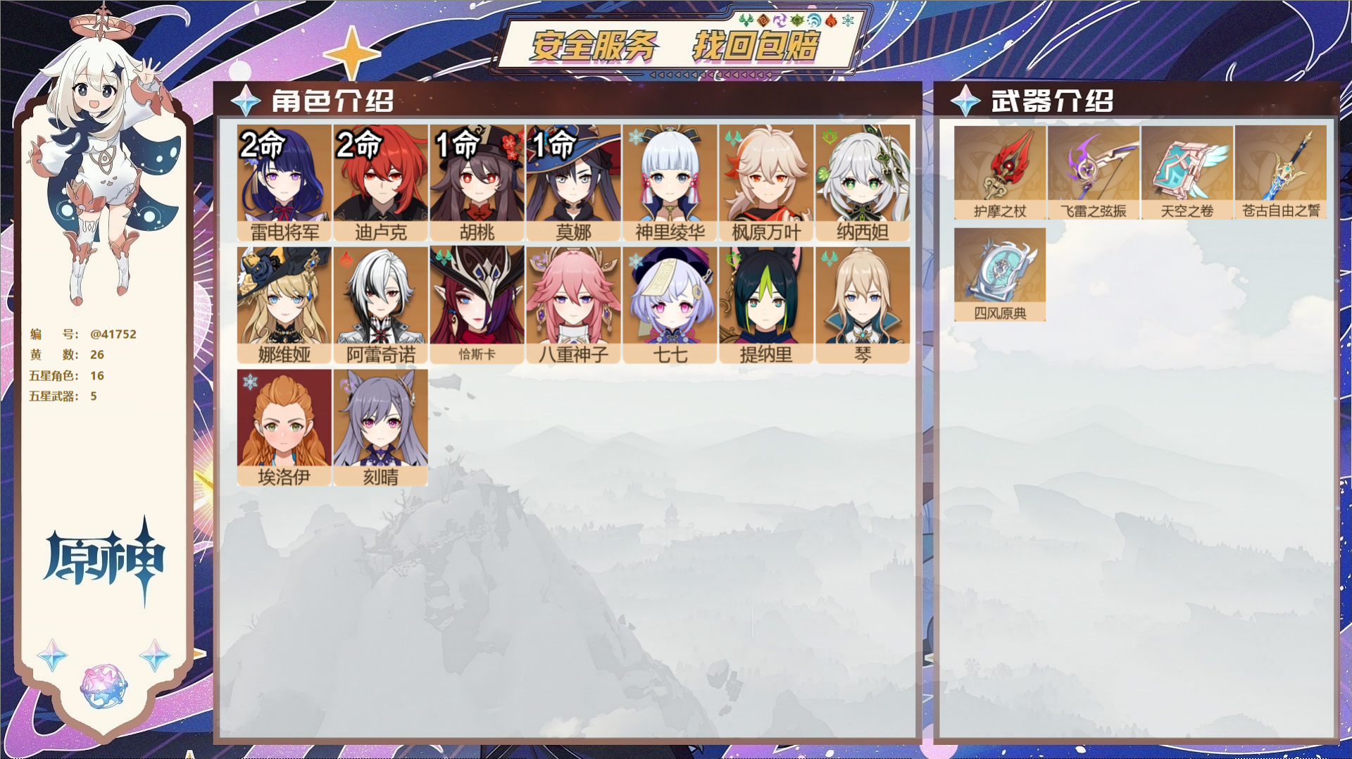 原神账号官服 天空岛@41752 未绑定邮箱  冒险等级57级 女主 26黄 16个五星角色 5个五星武器 纠缠之源0-