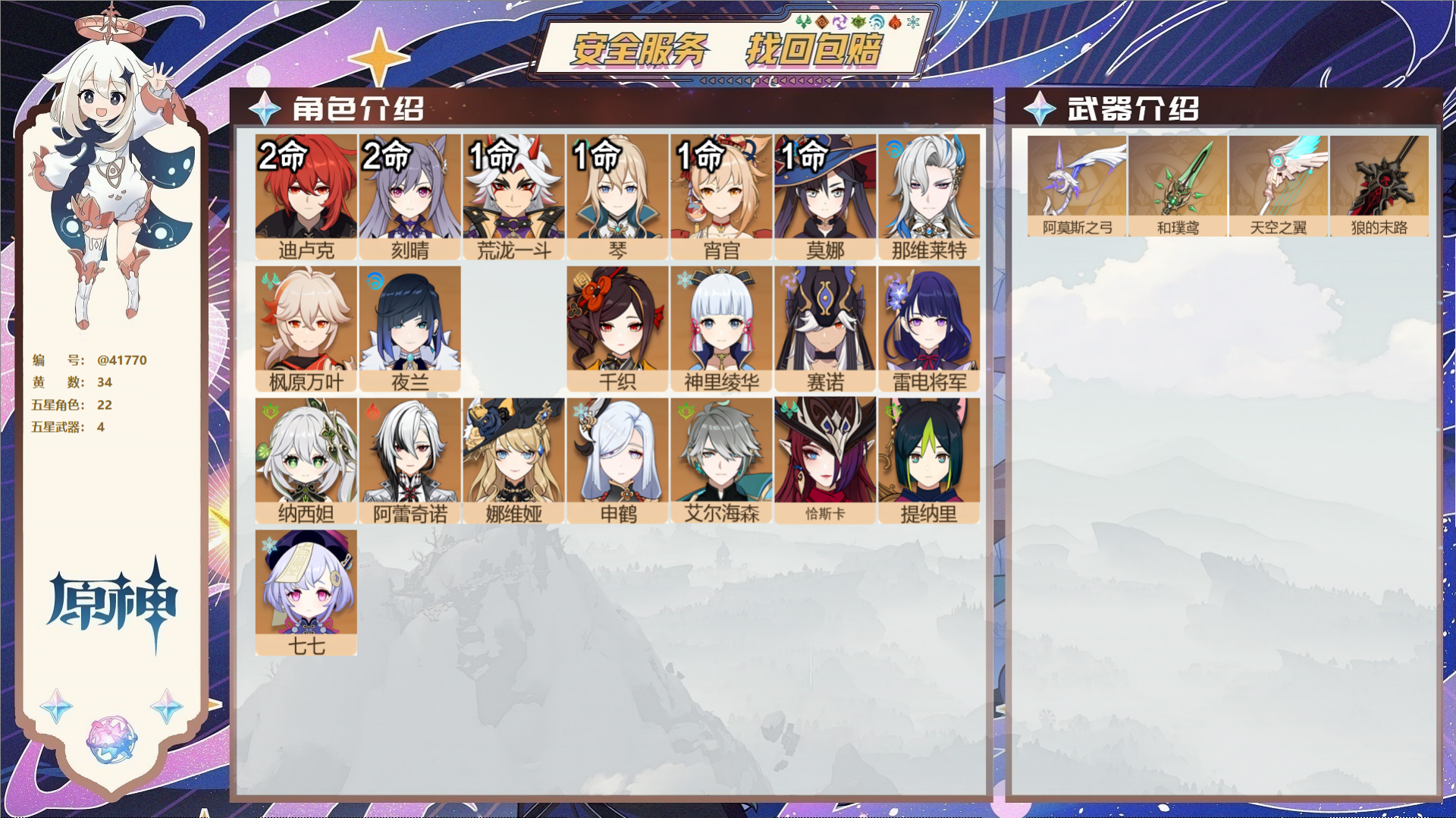 原神账号官服 天空岛@41770 邮箱不出售  冒险等级59级 女主 34黄 22个五星角色 4个五星武器 纠缠之源0-