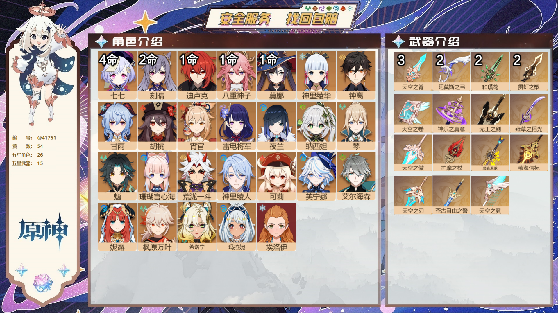 原神账号官服 天空岛@41751 邮箱不出售  冒险等级60级 女主 54黄 26个五星角色 15个五星武器 纠缠之源8
