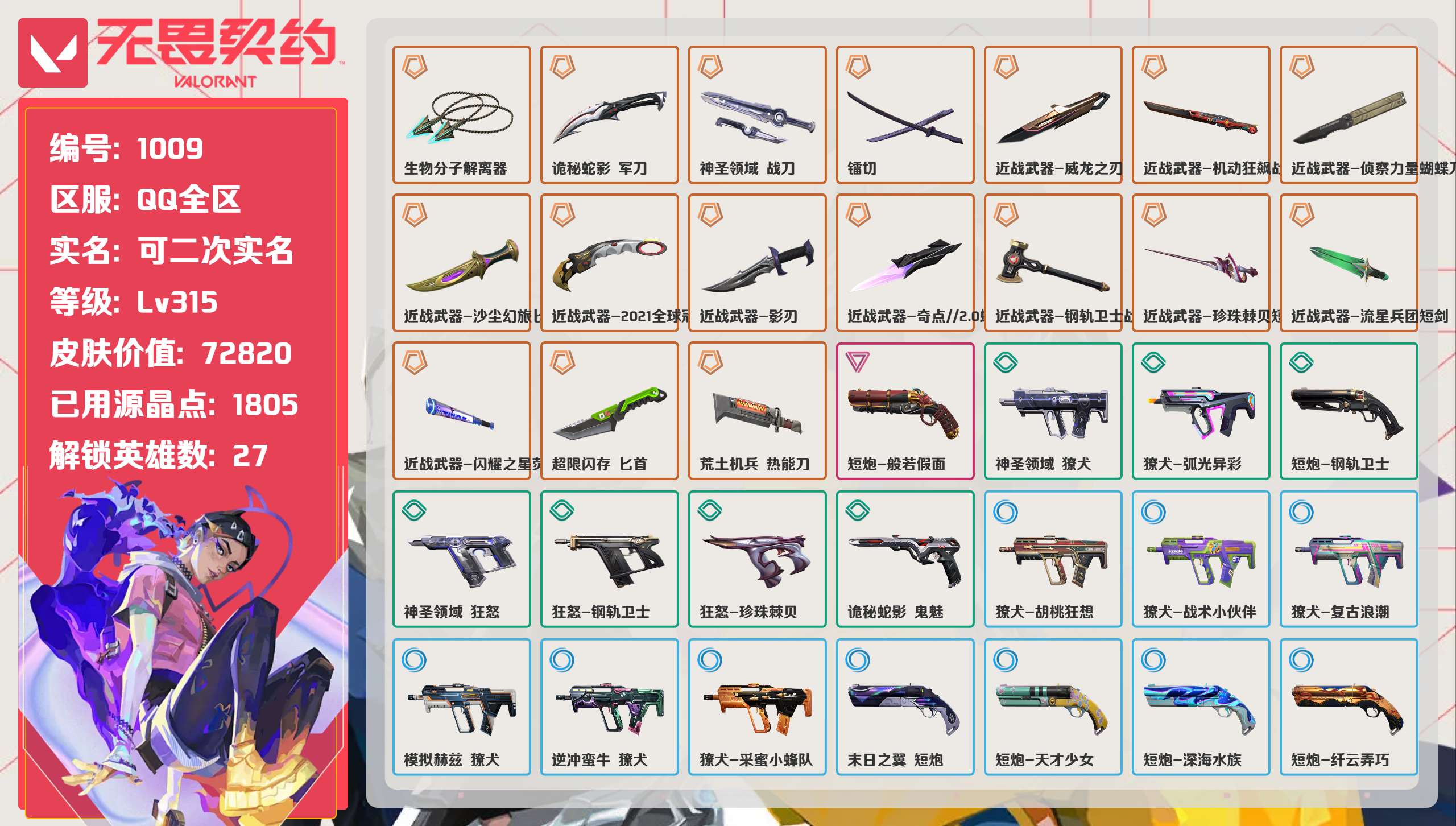 无畏契约账号QQ 等级:Lv315 | 超凡I/ 已用源晶点:1805/  皮肤价值:72820/ 英雄数:27/ 