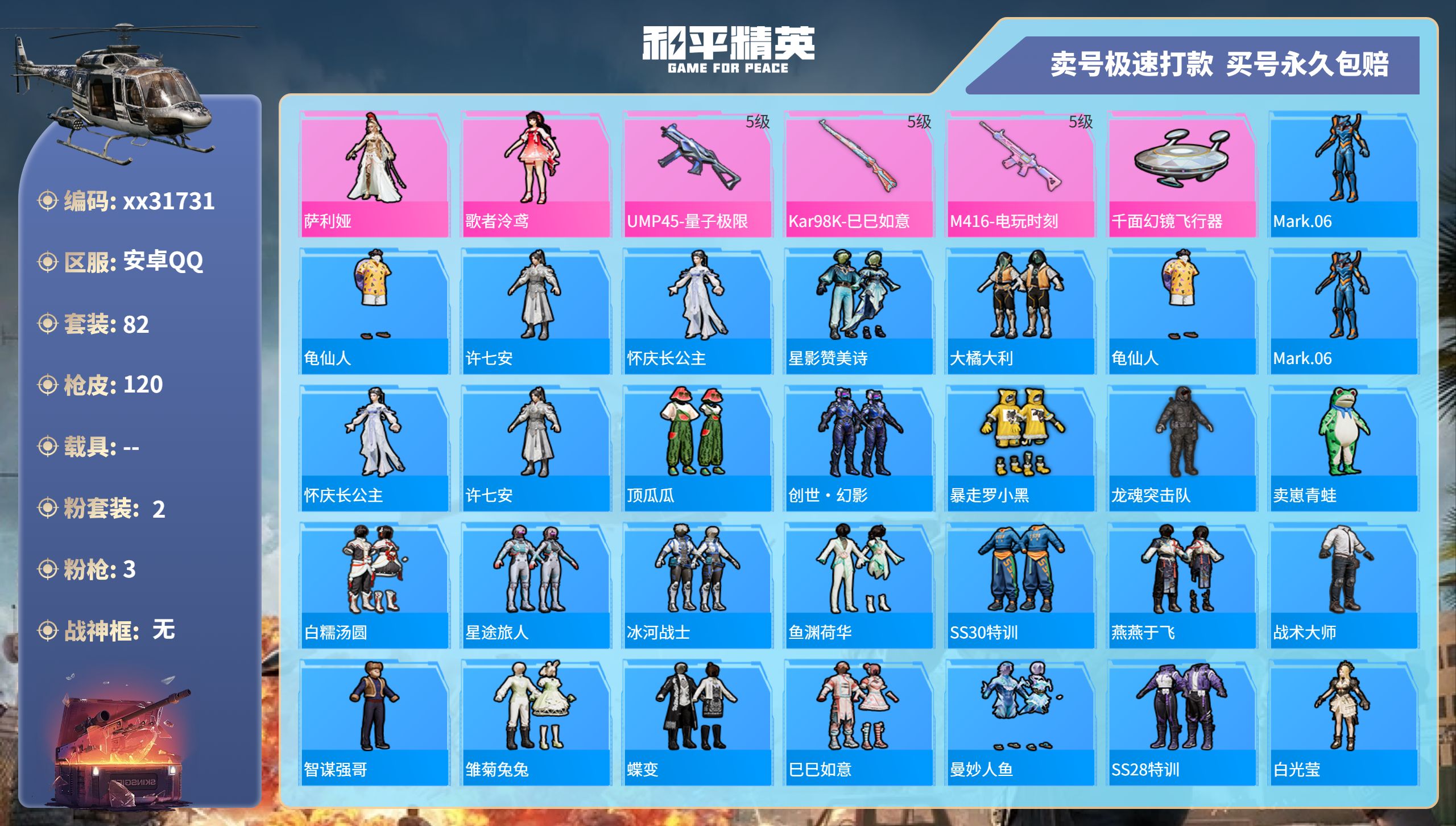 和平精英账号安卓QQ@31731 可二次 安卓手Q-5王牌印记-2粉装-3特效枪-0载具-32617热力值-82套装-1