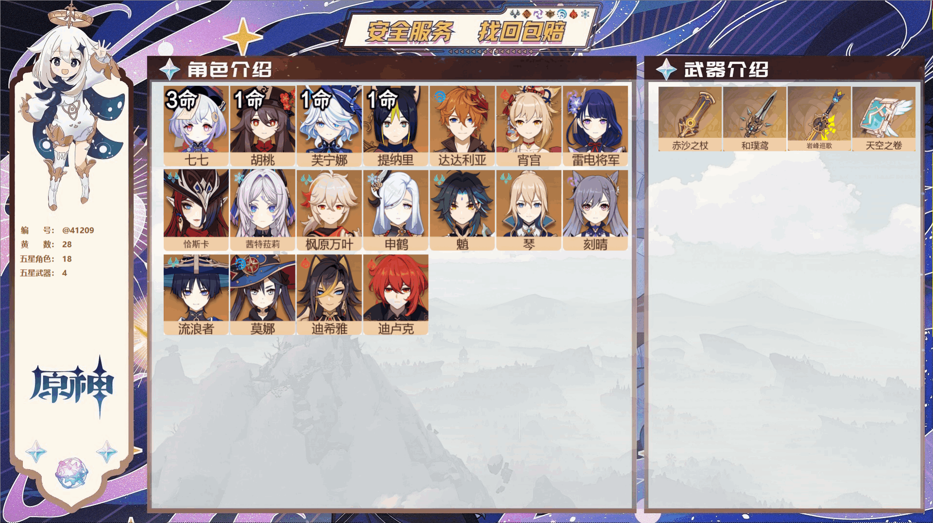 原神账号官服 天空岛@41209 未绑定邮箱 冒险等级58级 女主  28黄 18个五星角色 4个五星武器 纠缠之源0-