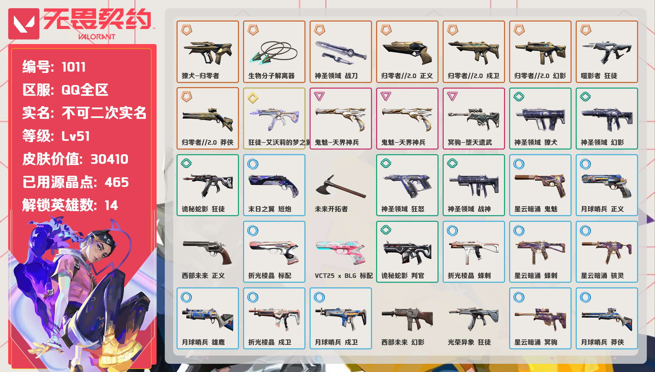 无畏契约账号QQ 等级:Lv51 | 铂金I/ 已用源晶点:465/  皮肤价值:30410/ 英雄数:14/ 
 