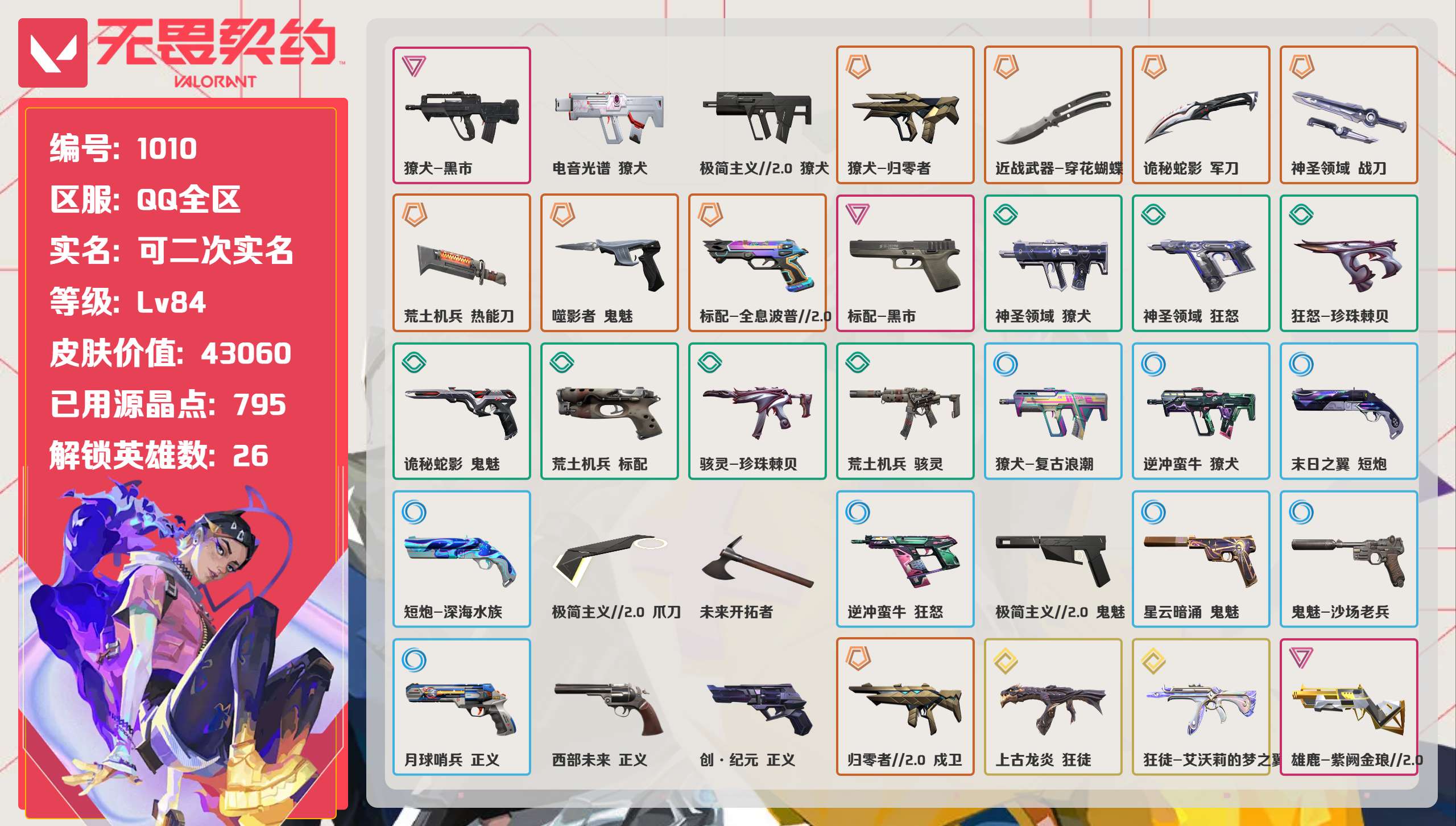 无畏契约账号QQ 等级:Lv84 | 黄金II/ 已用源晶点:795/  皮肤价值:43060/ 英雄数:26/ 
