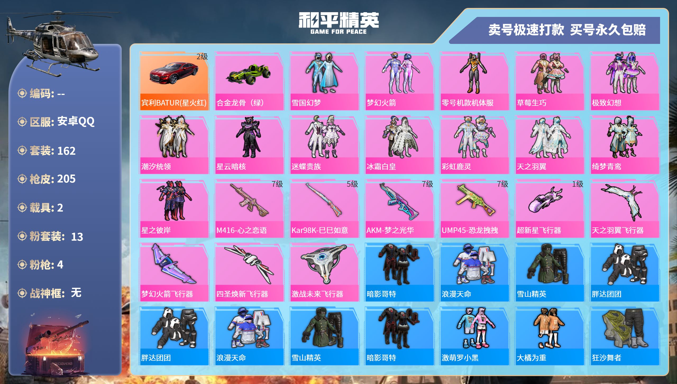 和平精英账号安卓QQ记-13粉装-4特效枪-2载具-77453热力值-162套装-205枪皮-0卓越印记-0传奇印记
【