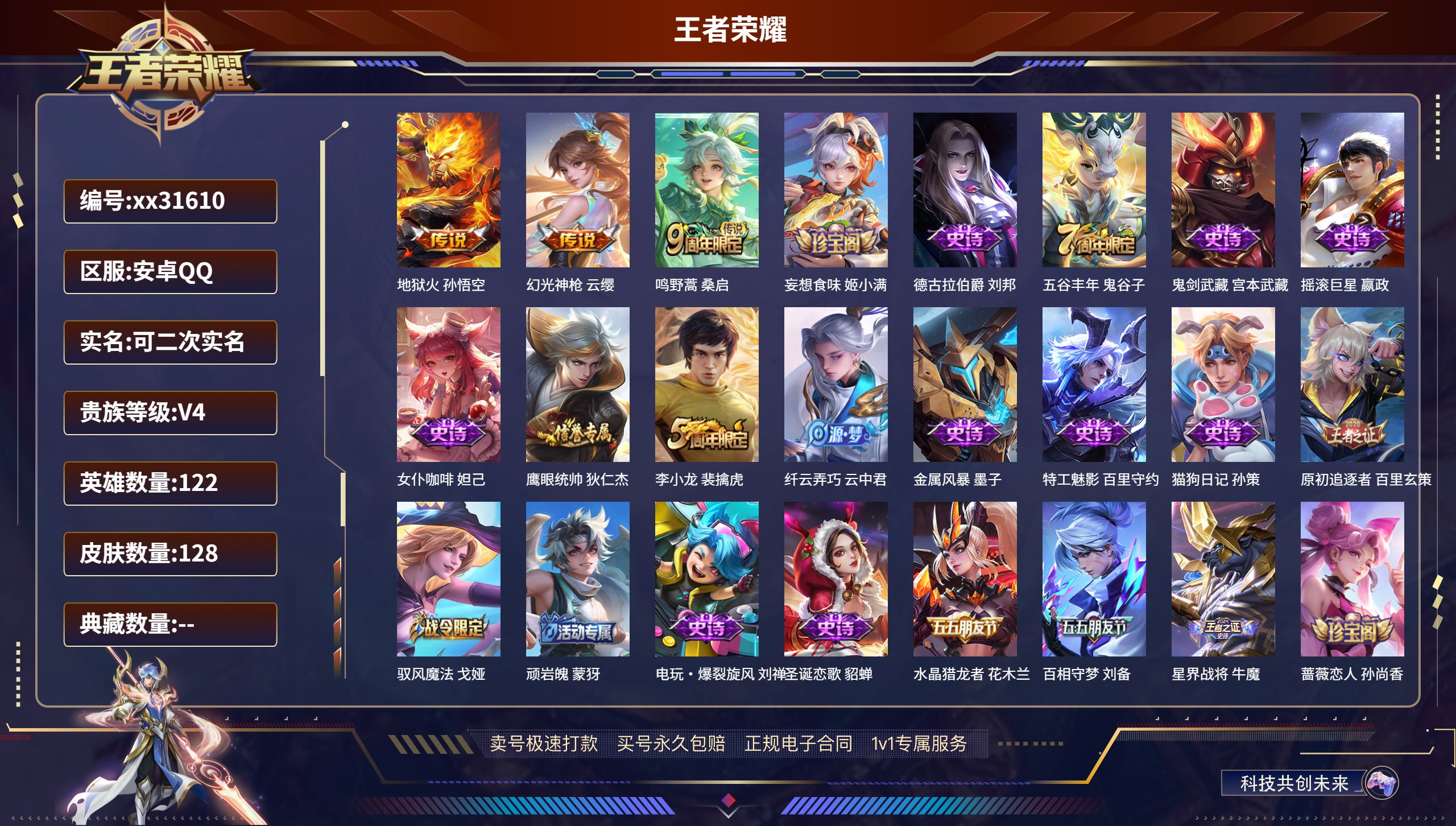 王者荣耀账号安卓QQ@31610 可二次 V4 贵族积分3748 安卓QQ/ 128皮肤/ 122英雄 
【3 传说皮肤