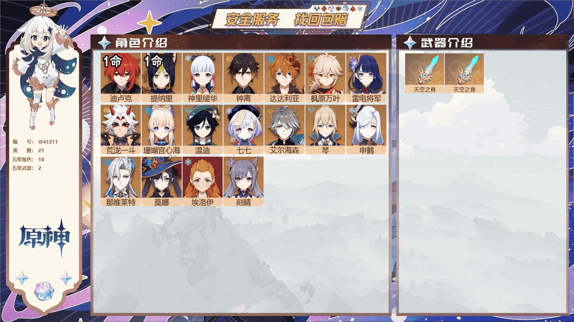 原神账号官服 天空岛@41211 未绑定邮箱 冒险等级58级 女主  21黄 18个五星角色 2个五星武器 纠缠之源0-