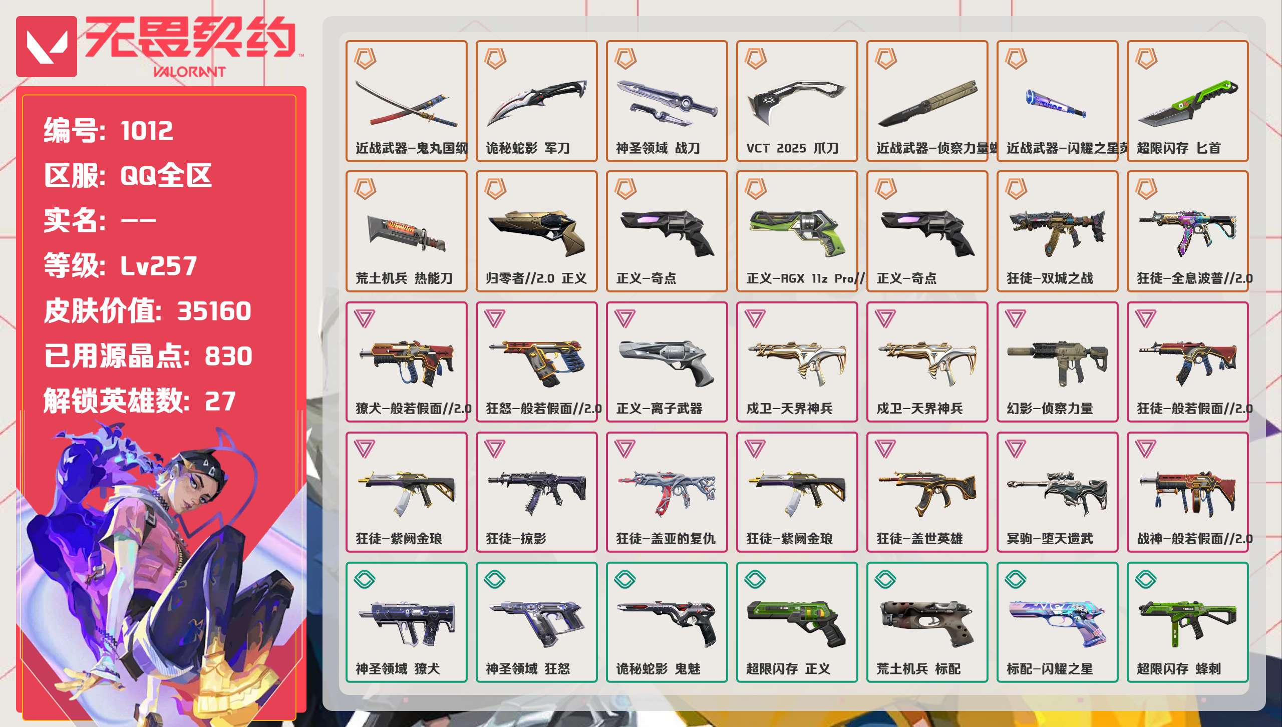 无畏契约账号QQ 等级:Lv257 | 铂金III/ 已用源晶点:830/  皮肤价值:35160/ 英雄数:27/