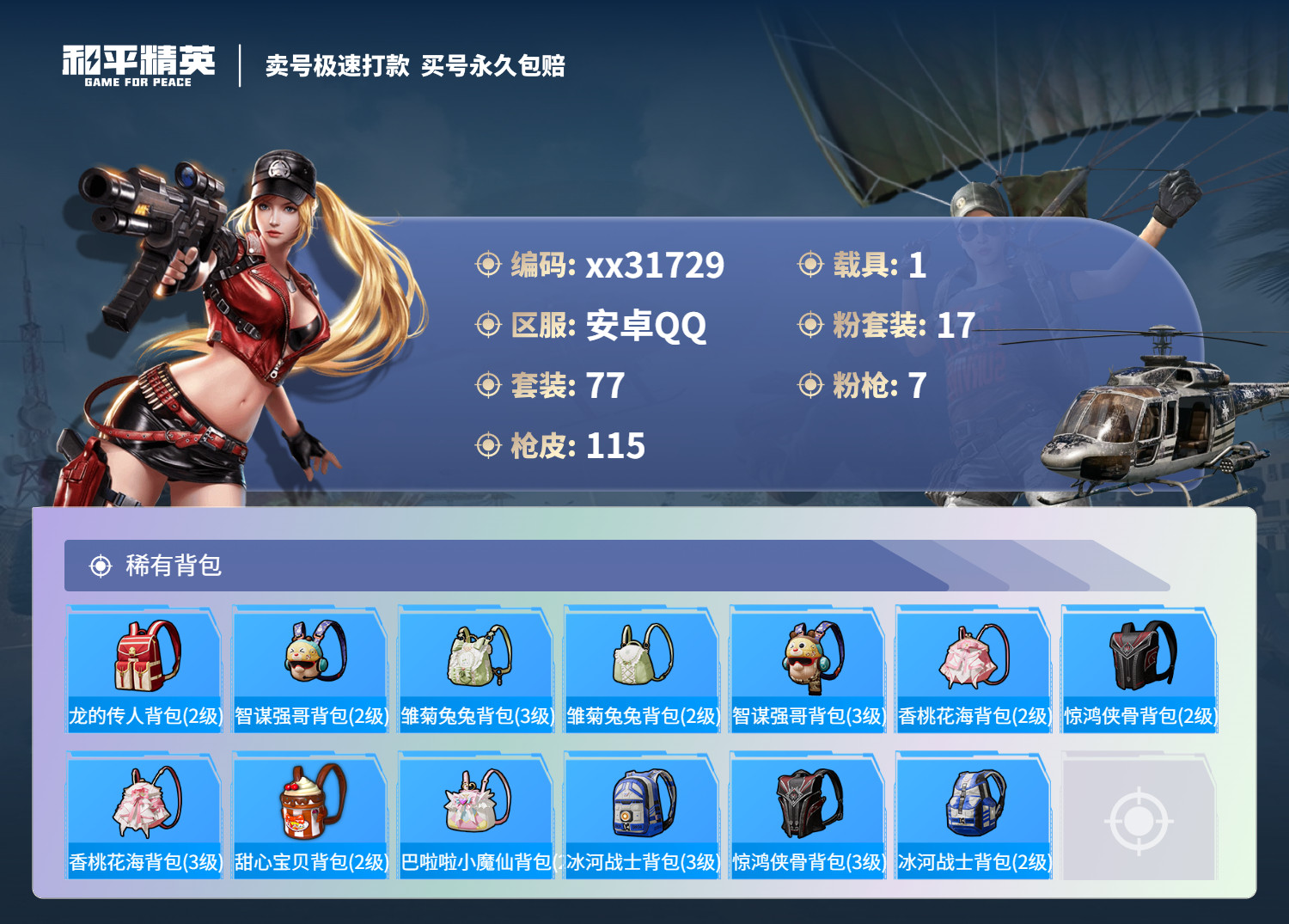 HPMK3255355和平精英账号详情图5 HPMK3255355和平精英账号详情图5