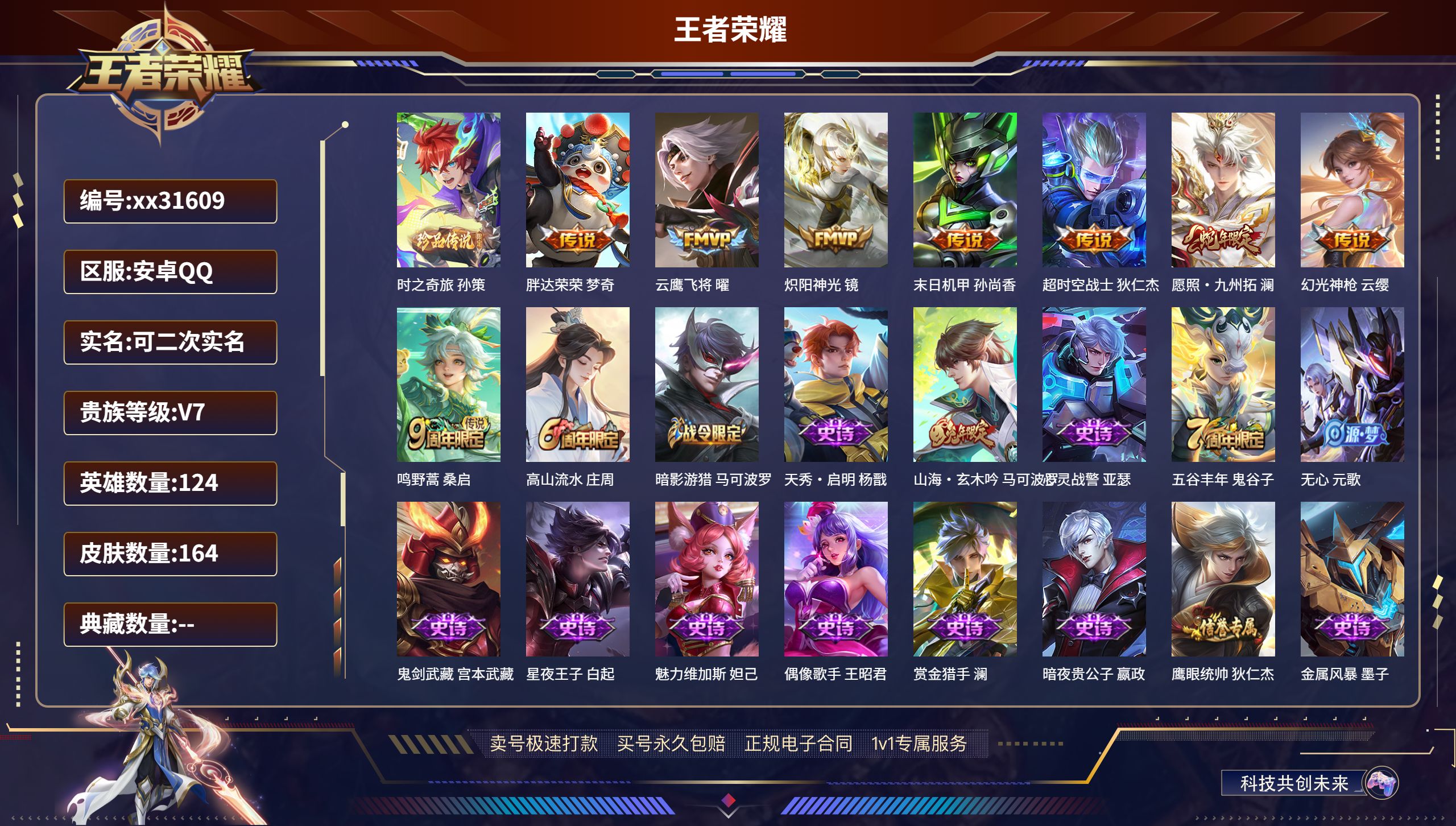 王者荣耀账号安卓QQ@31609 可二次 V7 贵族积分23692 安卓QQ/ 164皮肤/ 124英雄 
【1 珍品传