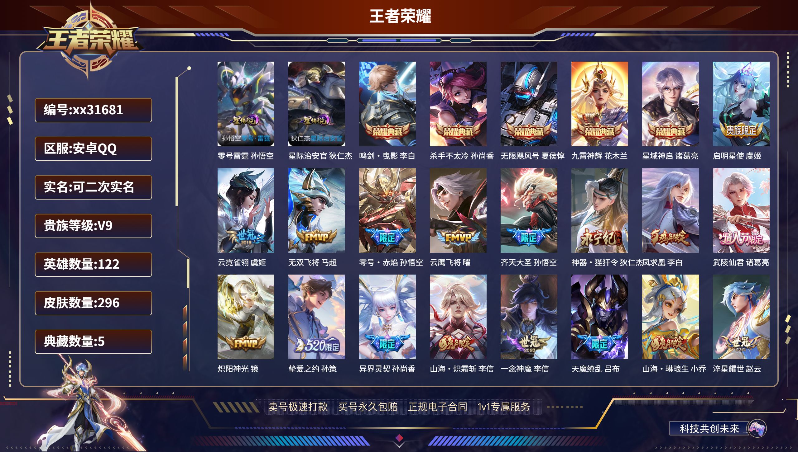 王者荣耀账号安卓QQ@31681 可二次 V9 贵族积分 安卓QQ/ 296皮肤/ 122英雄 
【2 星传说皮肤】,零