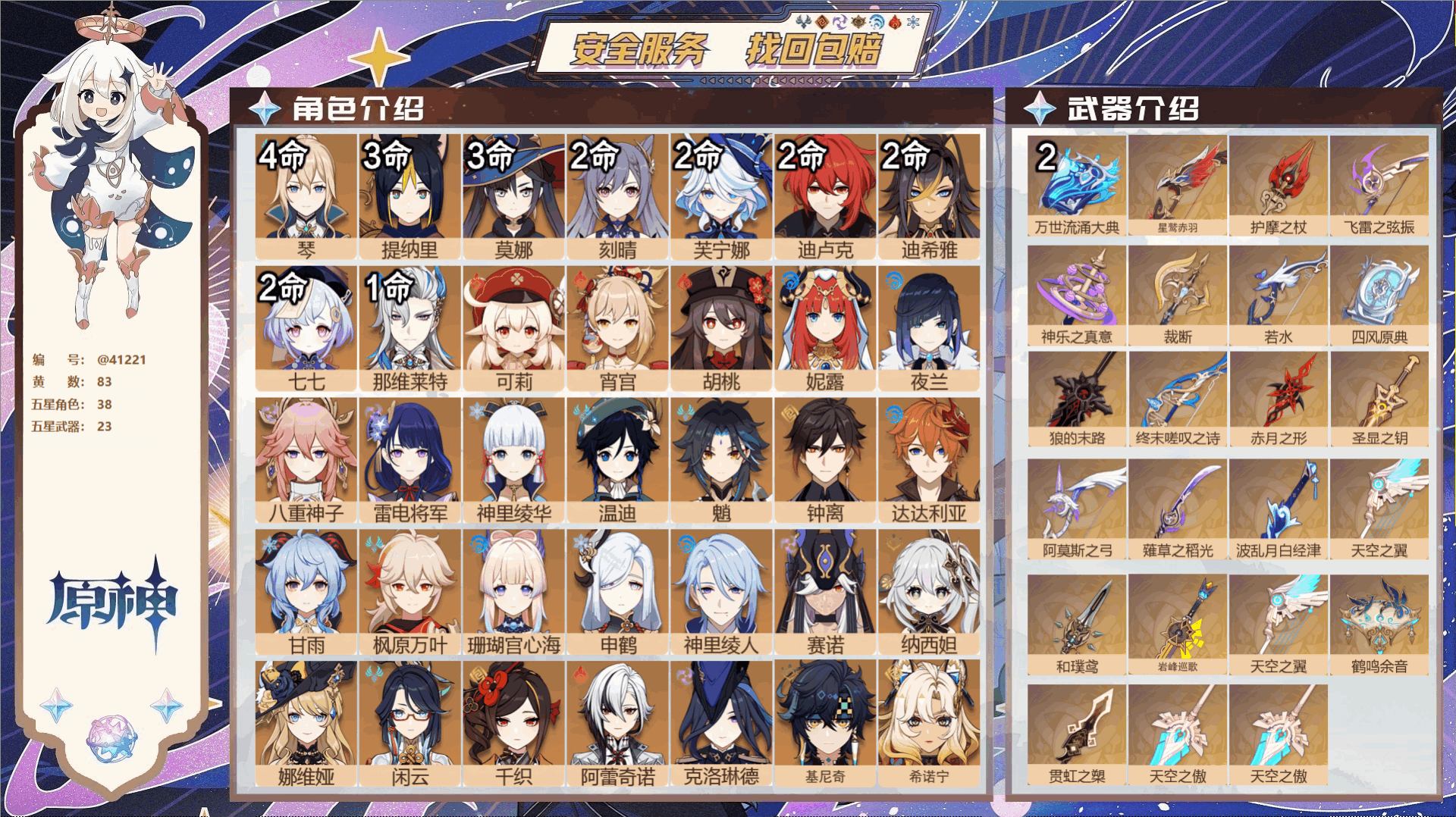 原神账号官服 天空岛@41221 未绑定邮箱 冒险等级60级 女主  83黄 38个五星角色 23个五星武器 纠缠之源4