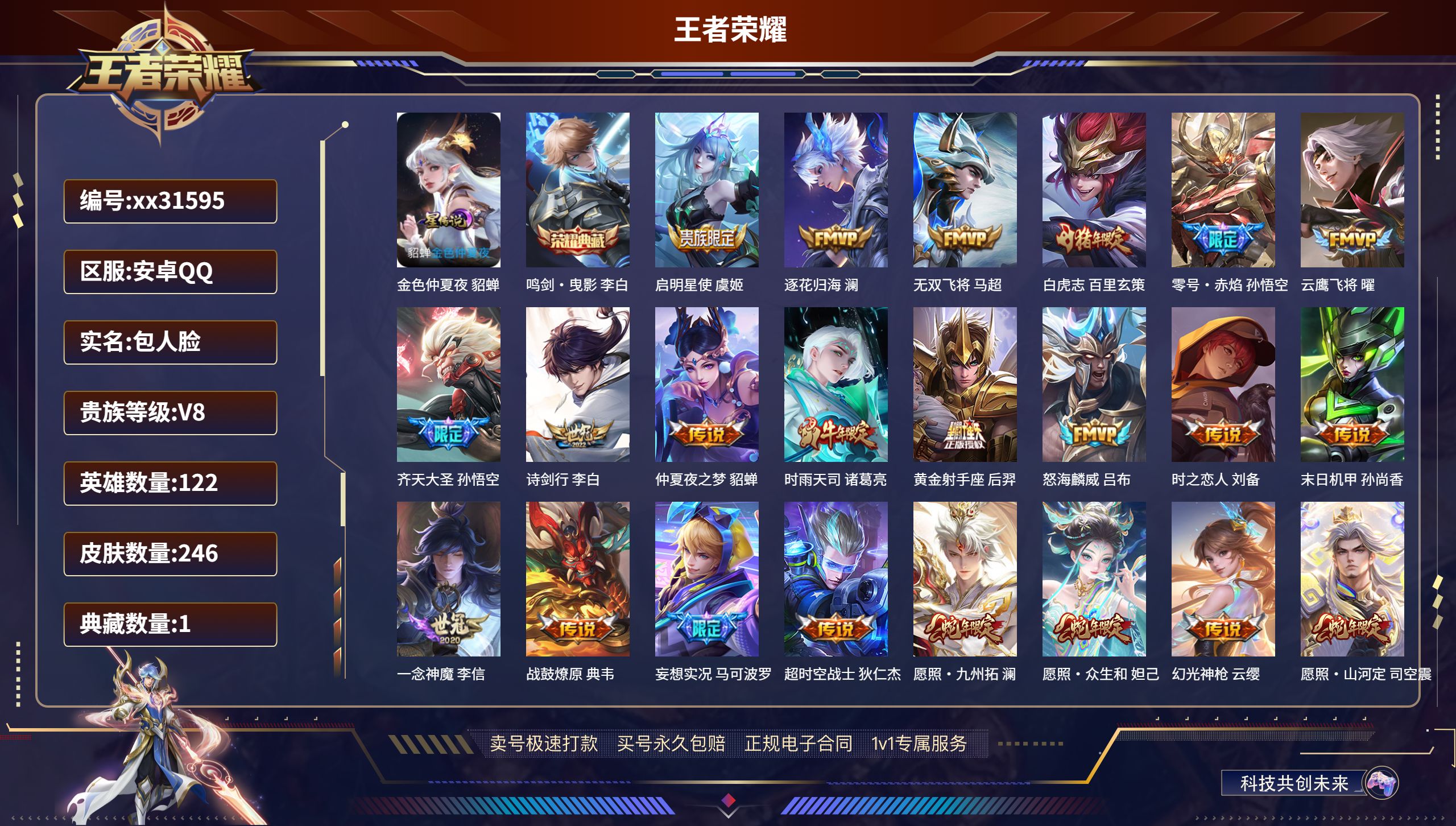 王者荣耀账号安卓QQ@31595 包人脸 V8 贵族积分75606 安卓QQ/ 246皮肤/ 122英雄 
【1 星传说