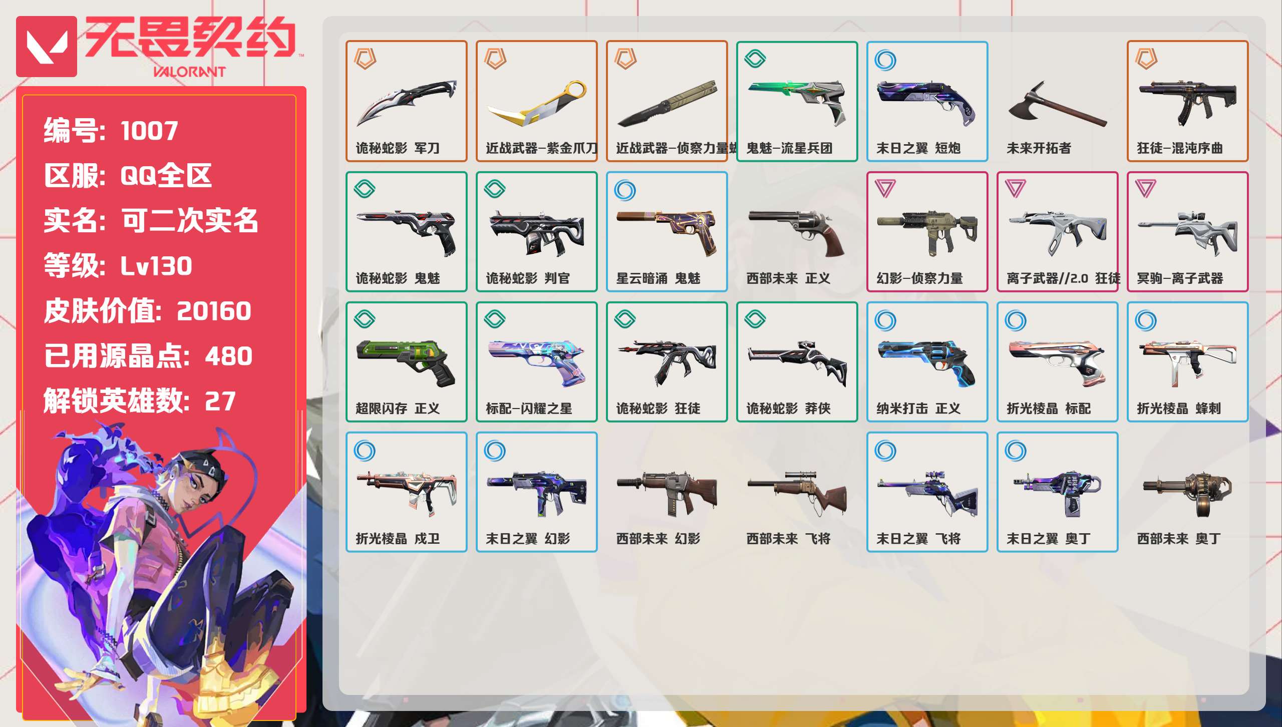 无畏契约账号QQ 等级:Lv130 | 铂金I/ 已用源晶点:480/  皮肤价值:20160/ 英雄数:27/ 
