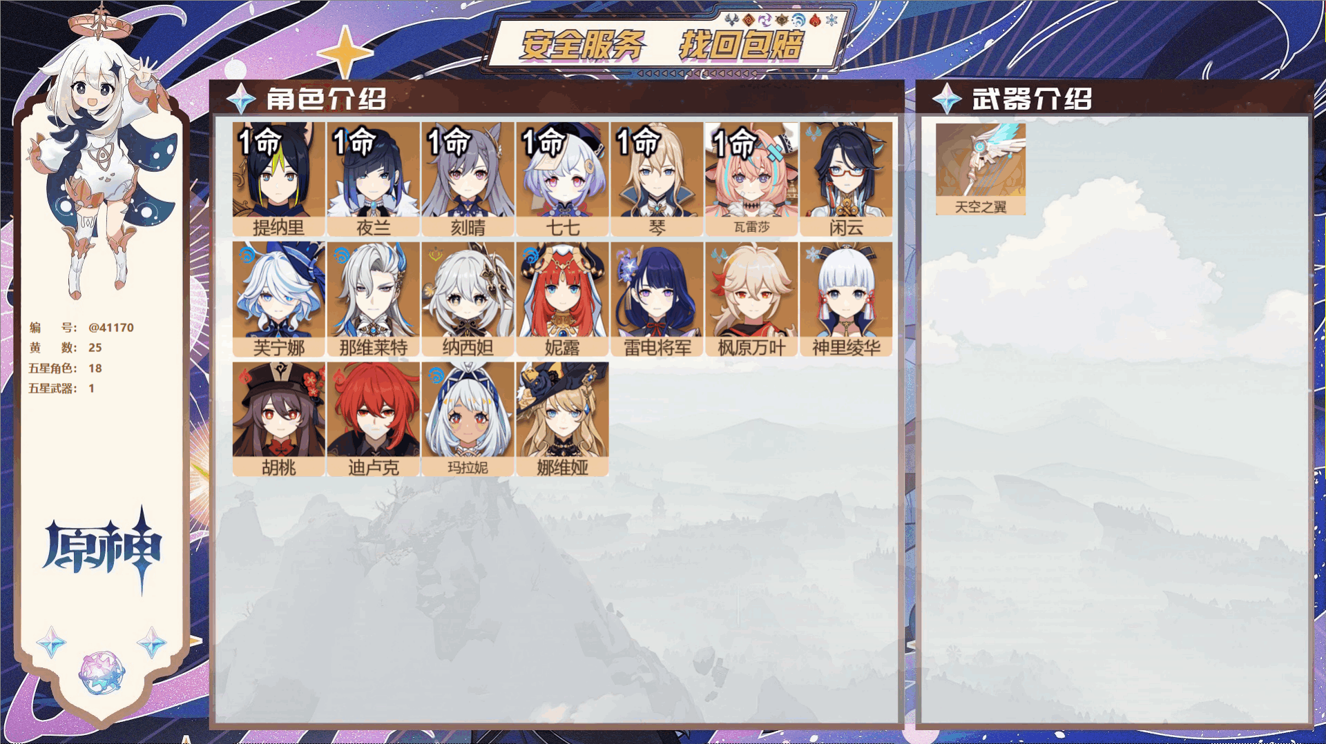 原神账号官服 天空岛@41170 送未实名邮箱 冒险等级57级 女主  25黄 18个五星角色 1个五星武器 纠缠之源3
