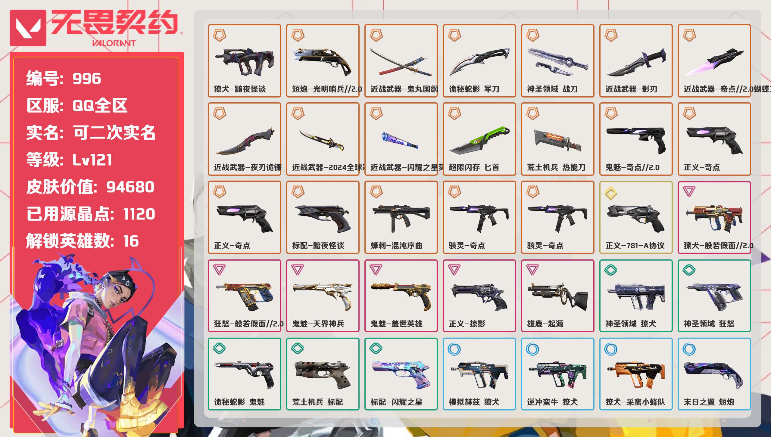 无畏契约账号QQ 等级:Lv121 | 超凡I/ 已用源晶点:1120/  皮肤价值:94680/ 英雄数:16/ 